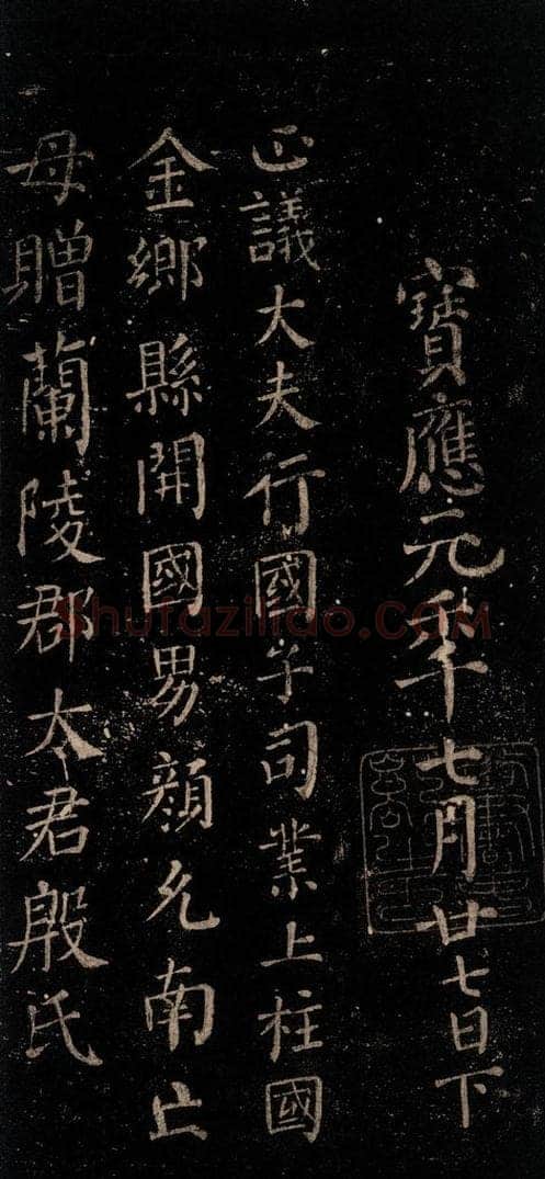唐 颜真卿 《颜氏六告》之三十 书法作品