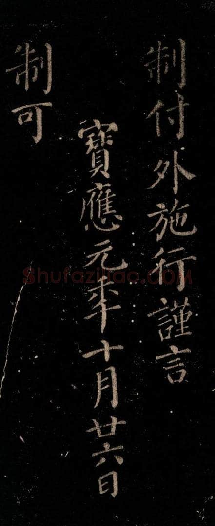 唐 颜真卿 《颜氏六告》之四十一 书法作品