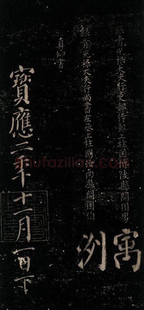 唐 颜真卿 《颜氏六告》之四十三 书法作品
