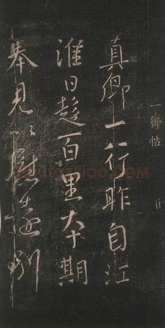 唐 颜真卿 《一行帖》之一 书法作品