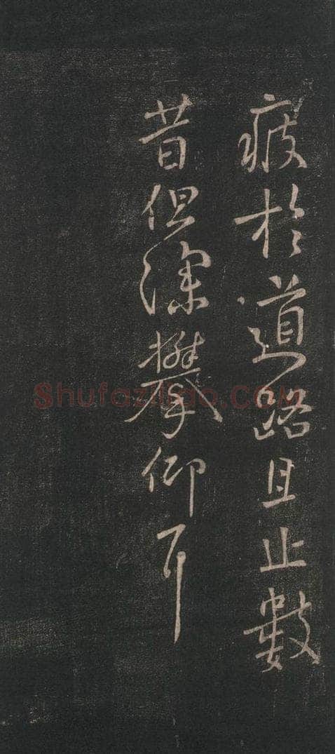唐 颜真卿 《一行帖》之二 书法作品