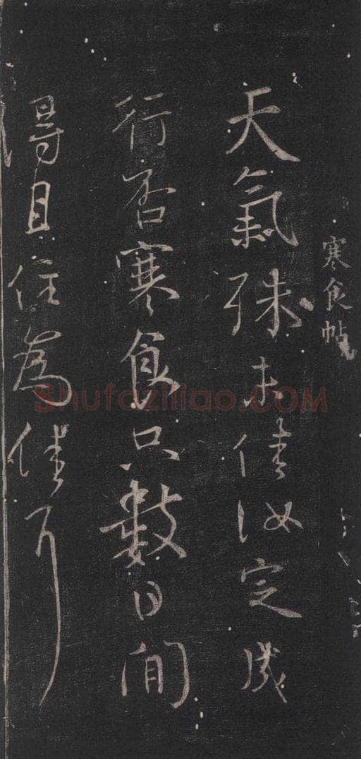 唐 颜真卿 《寒食帖》 书法作品