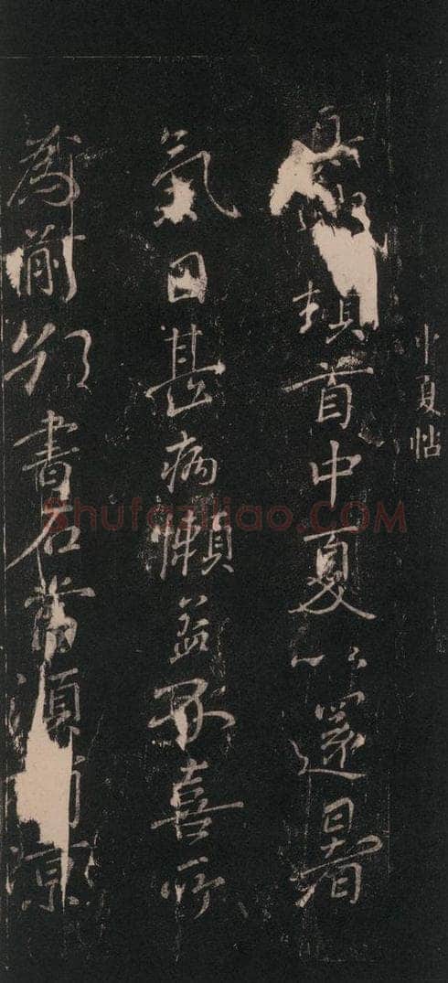 唐 颜真卿 《中夏帖》之一 书法作品