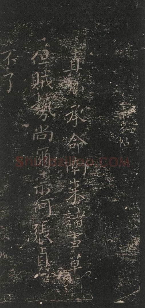 唐 颜真卿 《南来帖》之一 书法作品