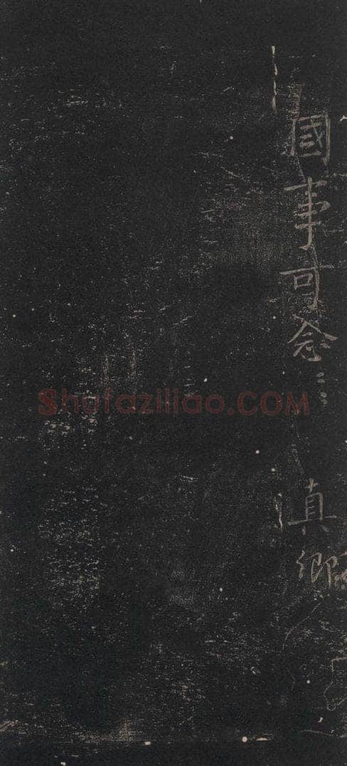 唐 颜真卿 《南来帖》之二 书法作品