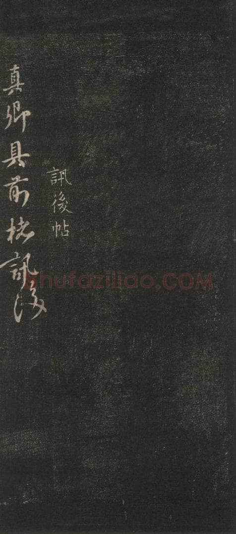 唐 颜真卿 《讯后帖》之一 书法作品