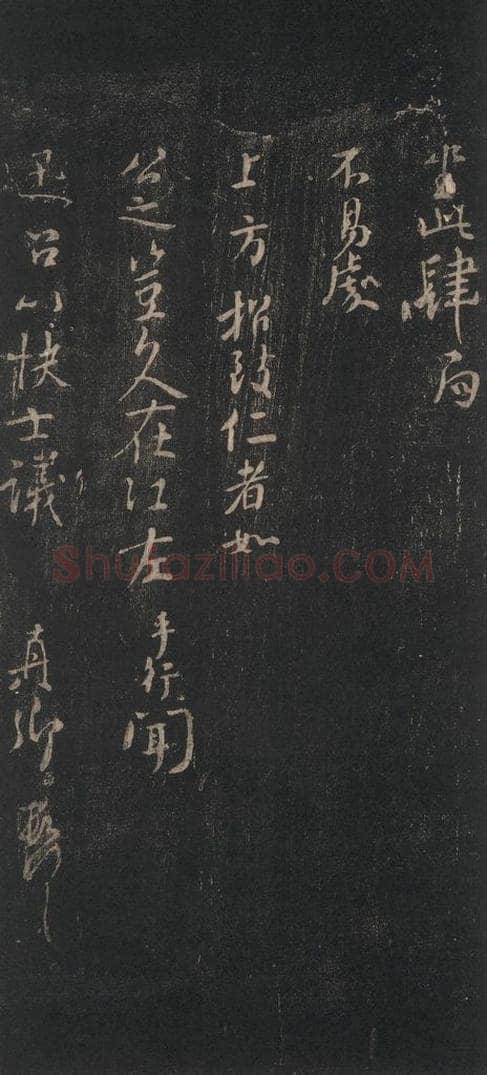 唐 颜真卿 《讯后帖》之三 书法作品