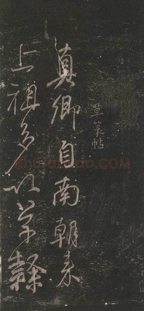 唐 颜真卿 《草篆帖》之一 书法作品