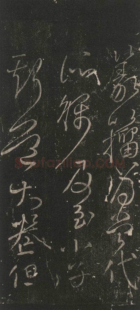 唐 颜真卿 《草篆帖》之二 书法作品