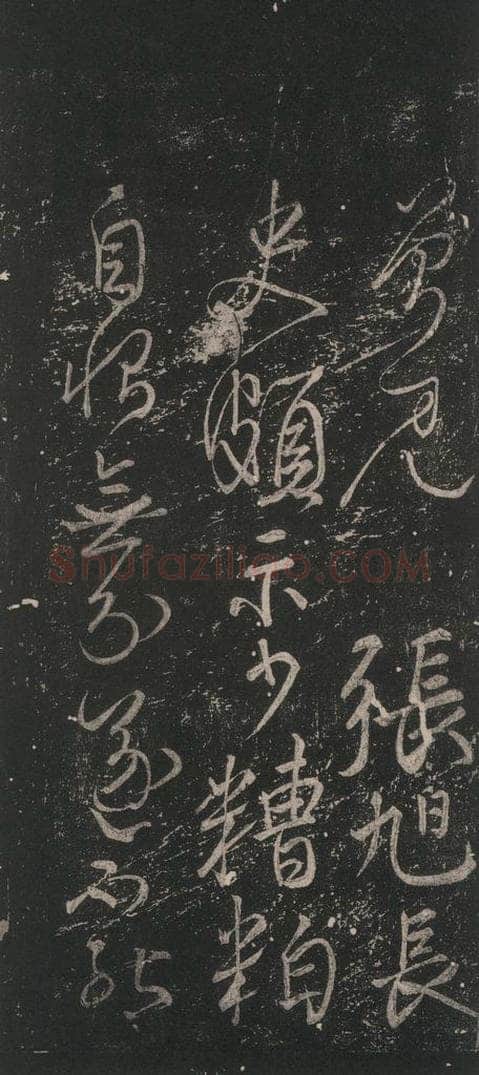 唐 颜真卿 《草篆帖》之三 书法作品