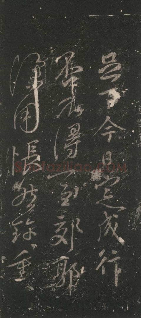 唐 颜真卿 《送书帖》之一 书法作品
