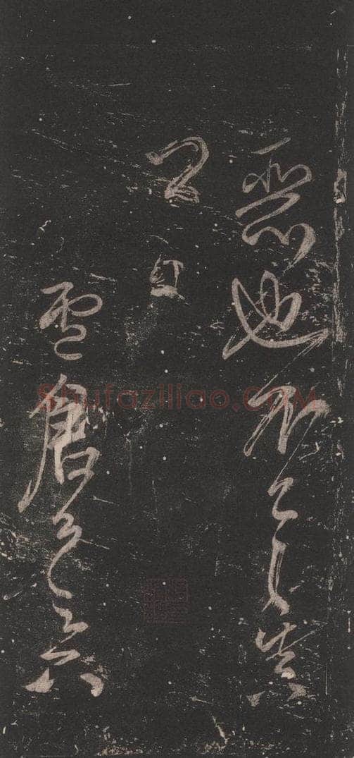 唐 颜真卿 《送书帖》之三 书法作品