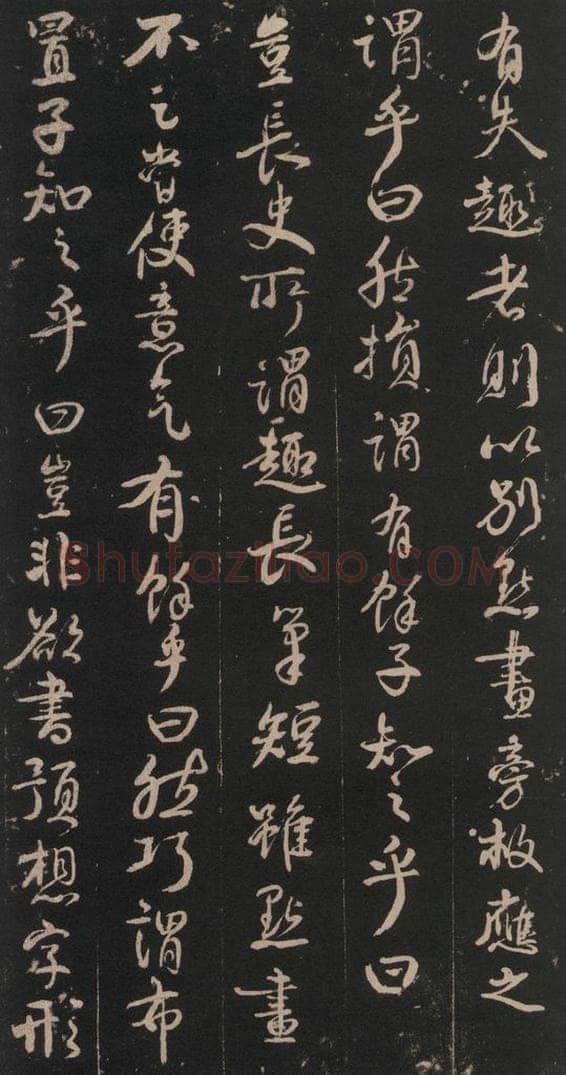746年唐天宝五年 颜真卿 《述张长史笔法十二意》之十二 书法作品
