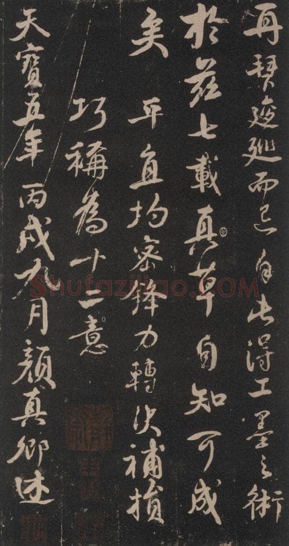 746年唐天宝五年 颜真卿 《述张长史笔法十二意》之二十一 书法作品