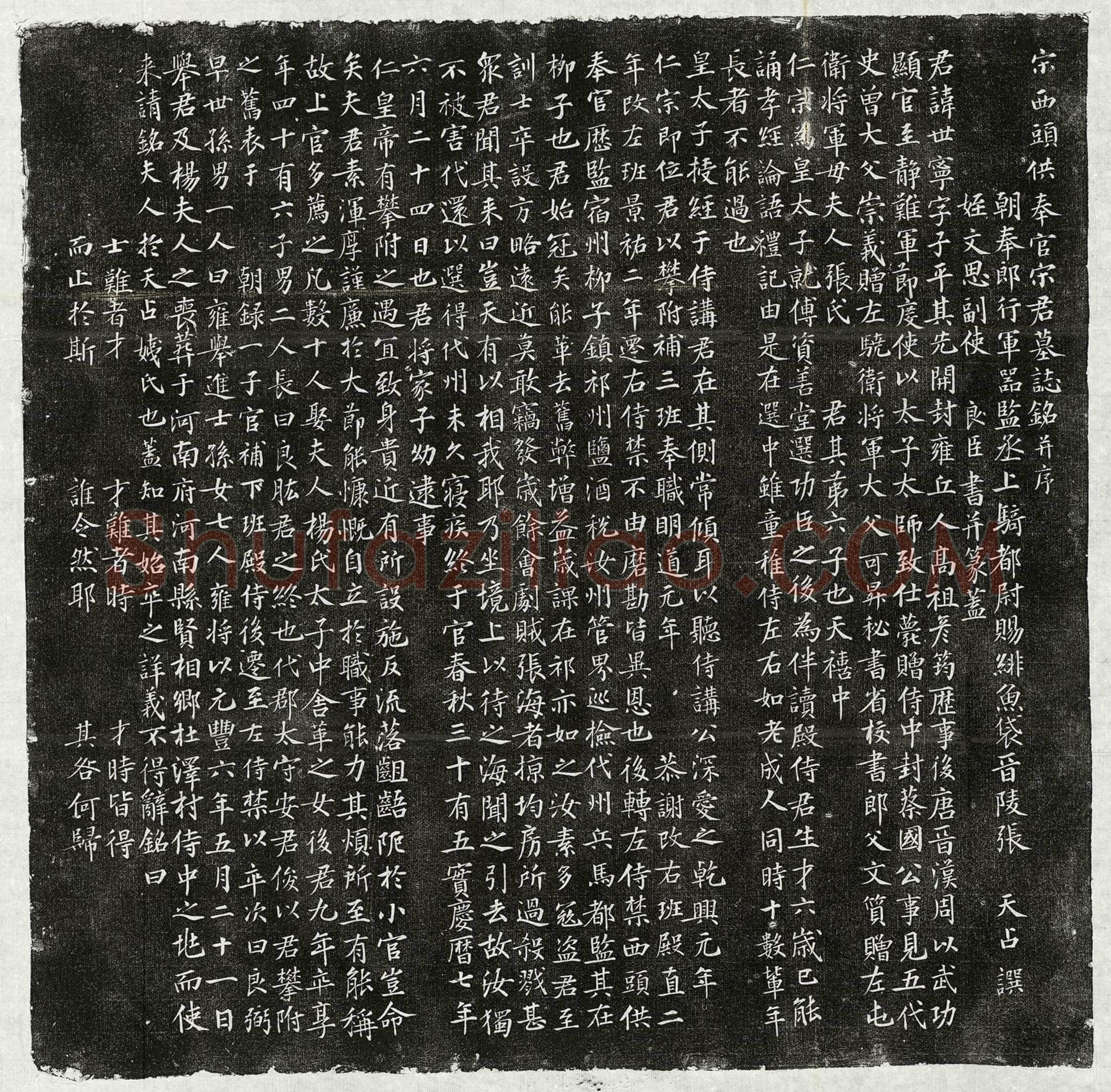 北宋 宋世宁 墓誌