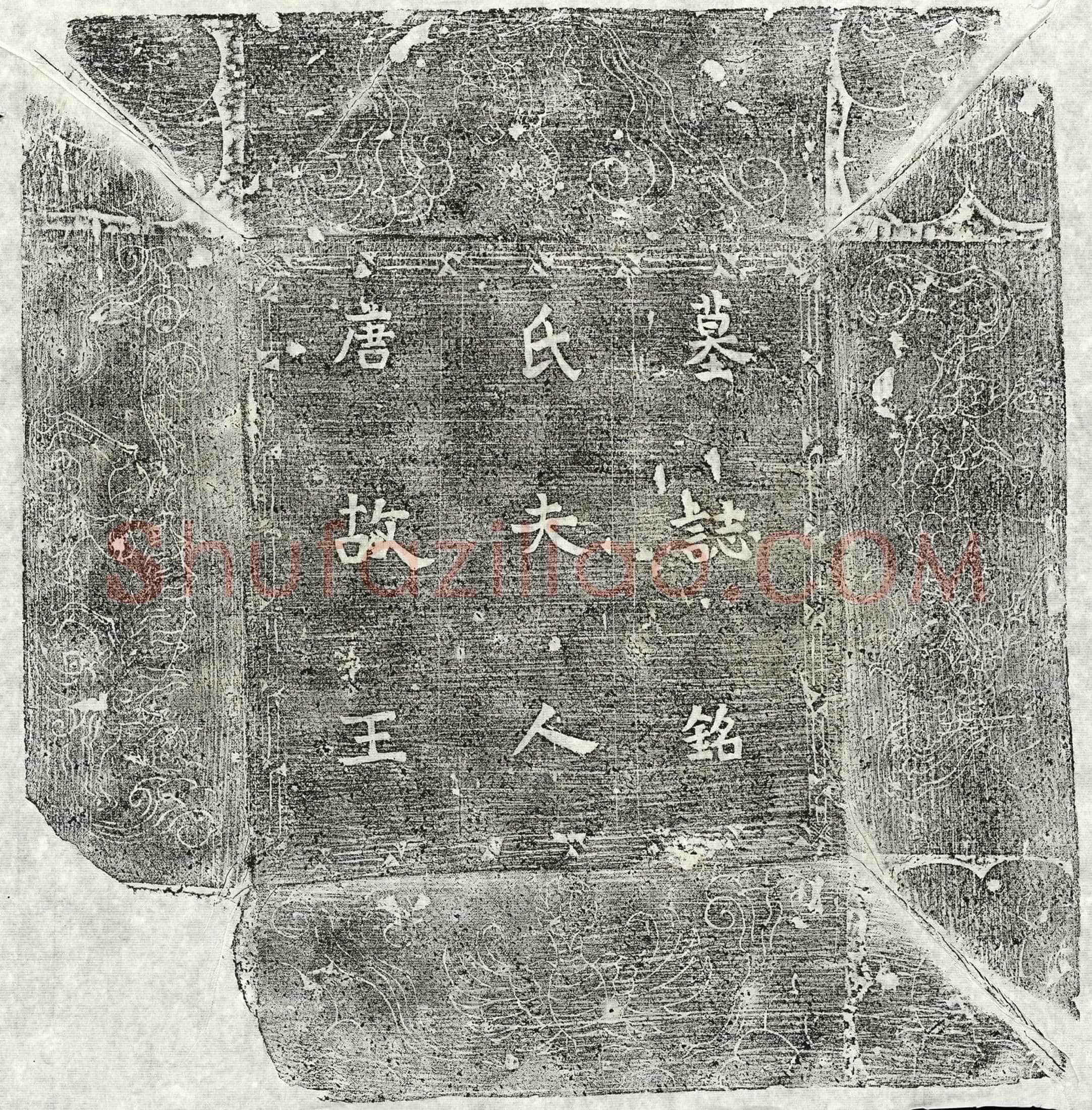 唐 刘君妻王氏 墓誌