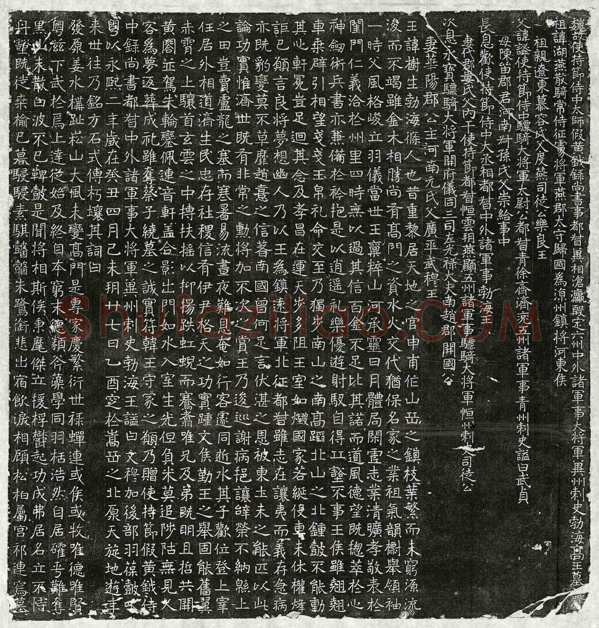 北朝 高树生 墓誌