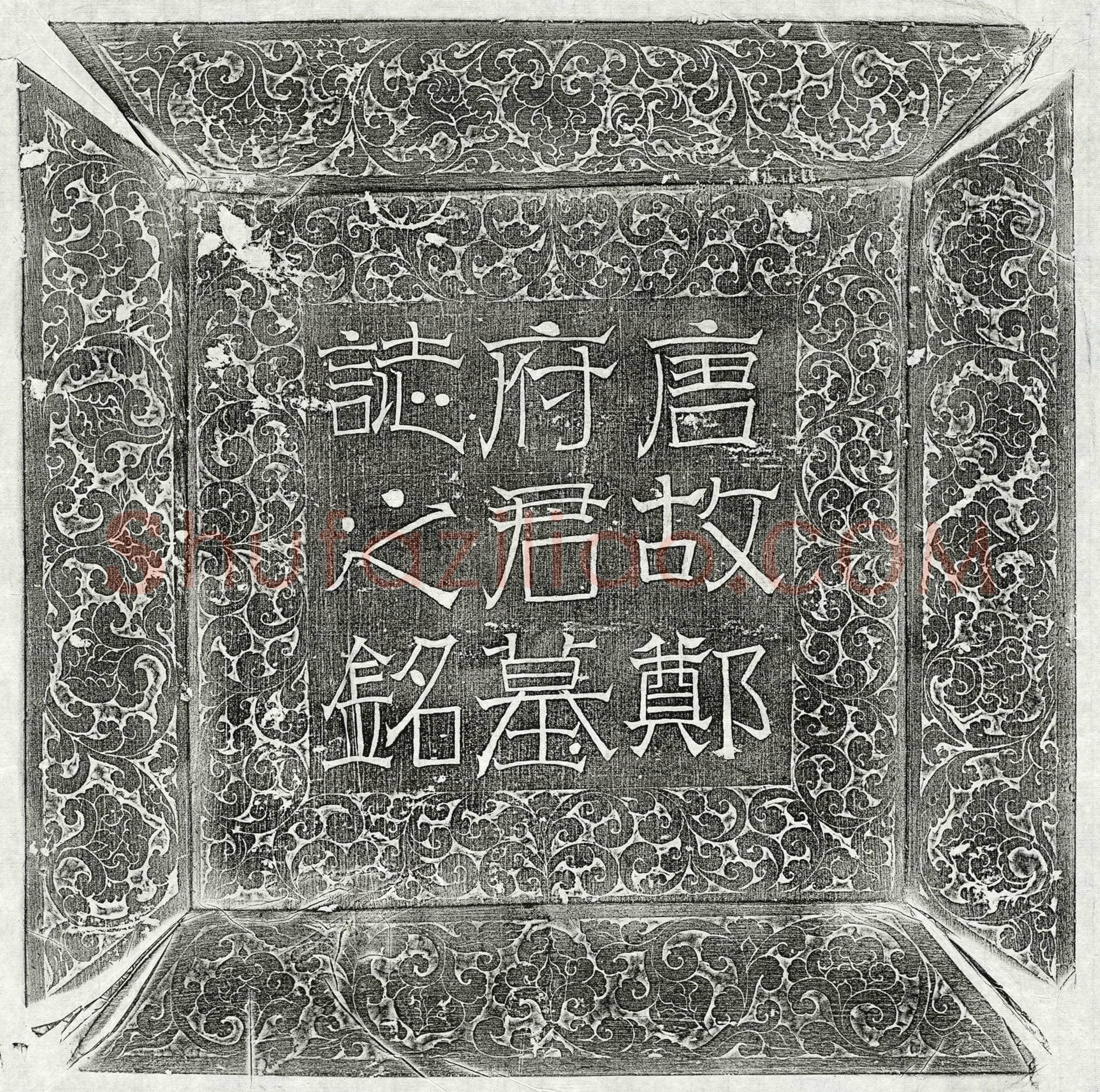 唐 郑敬同 墓誌