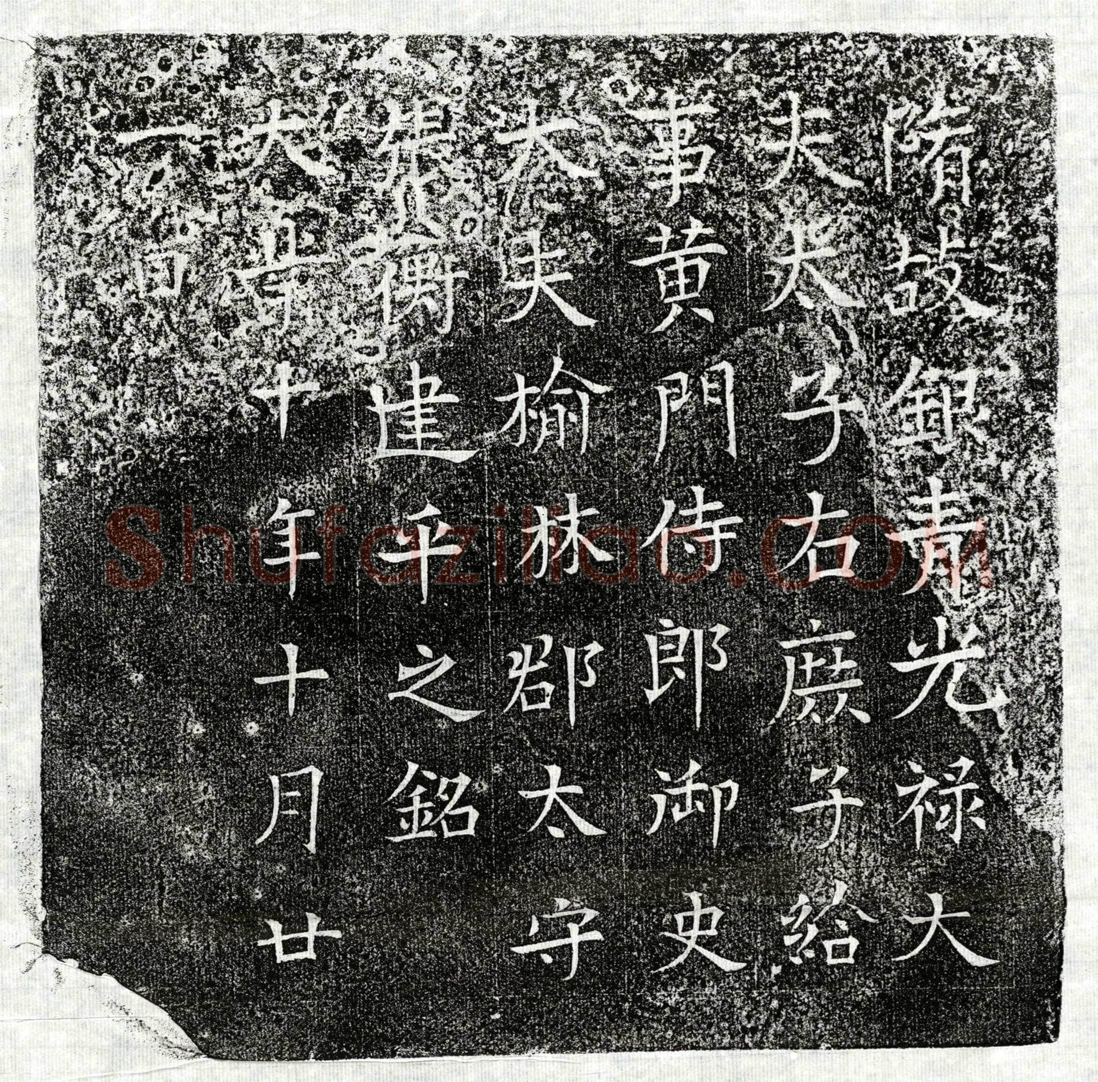 隋 张衡 墓誌