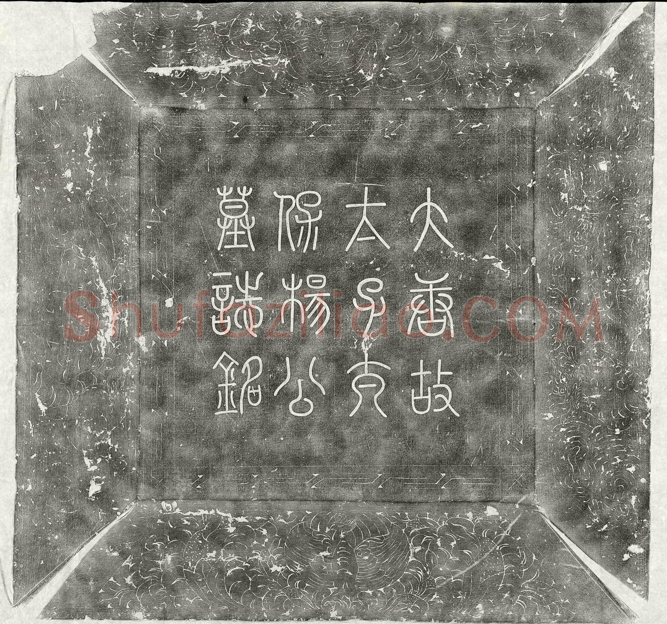 唐杨元卿墓誌(唐故光禄大夫太子太保赠司徒弘农杨公墓誌铭)