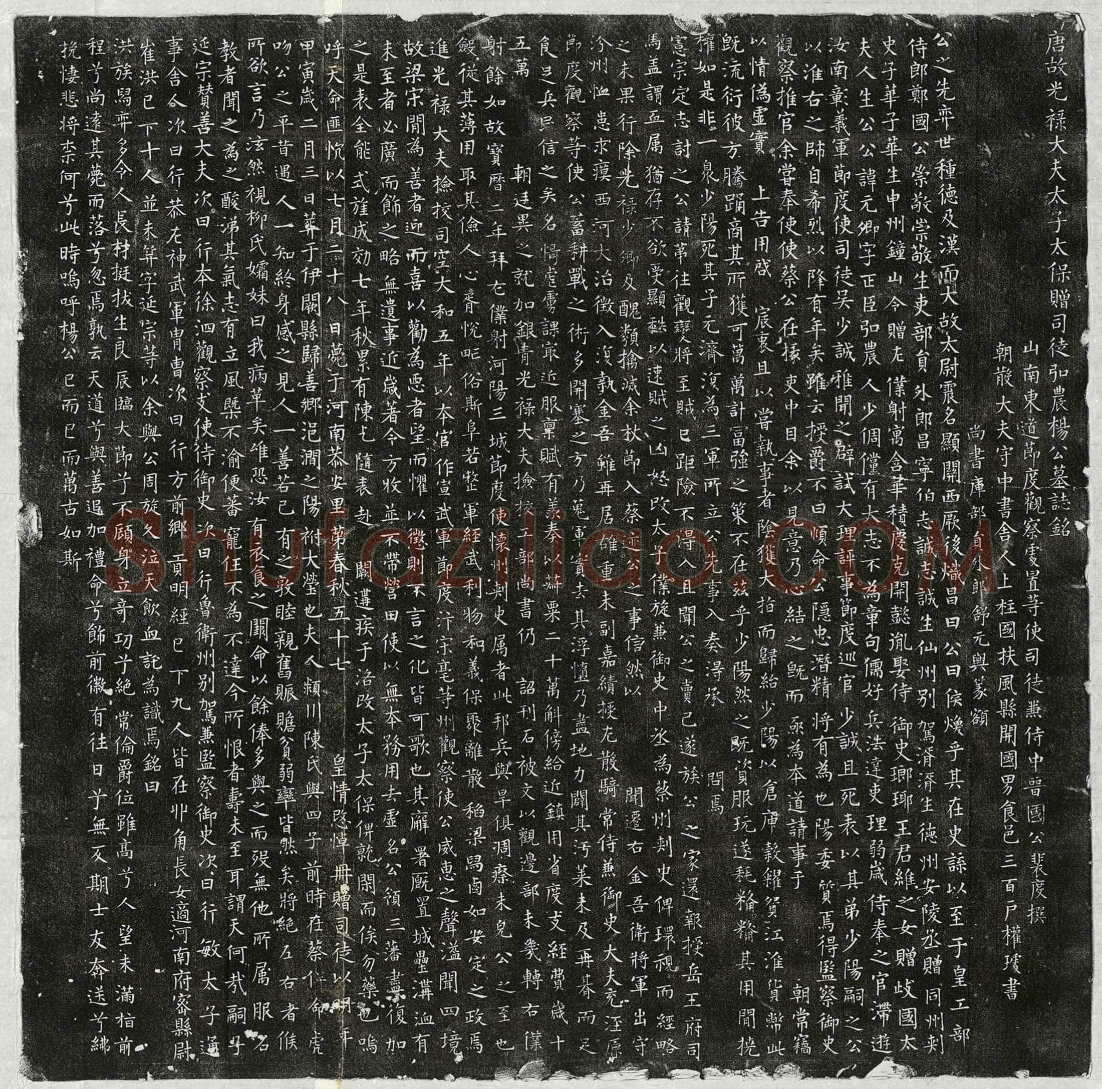 唐杨元卿墓誌(唐故光禄大夫太子太保赠司徒弘农杨公墓誌铭)