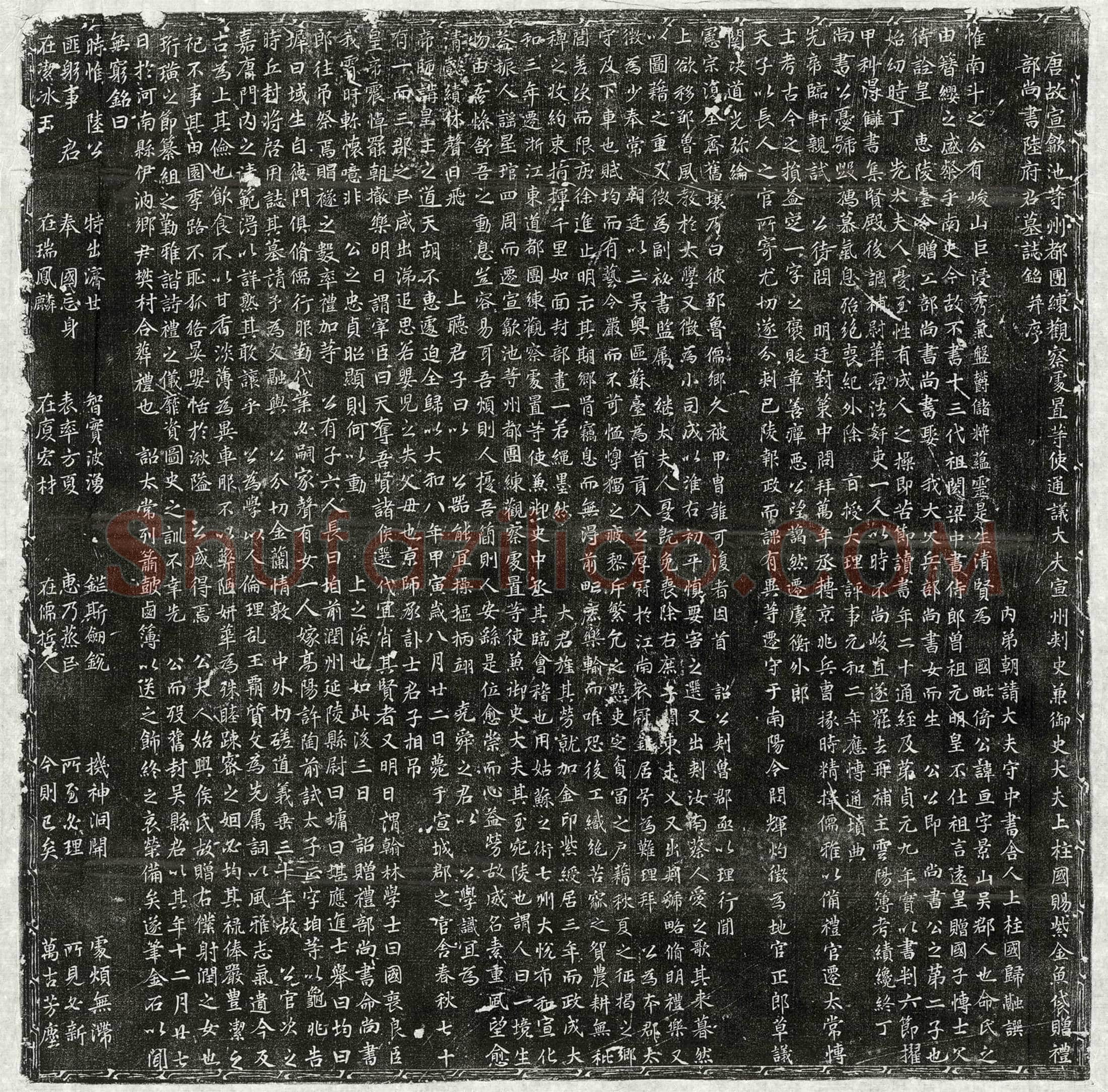 唐 陆亘 墓誌
