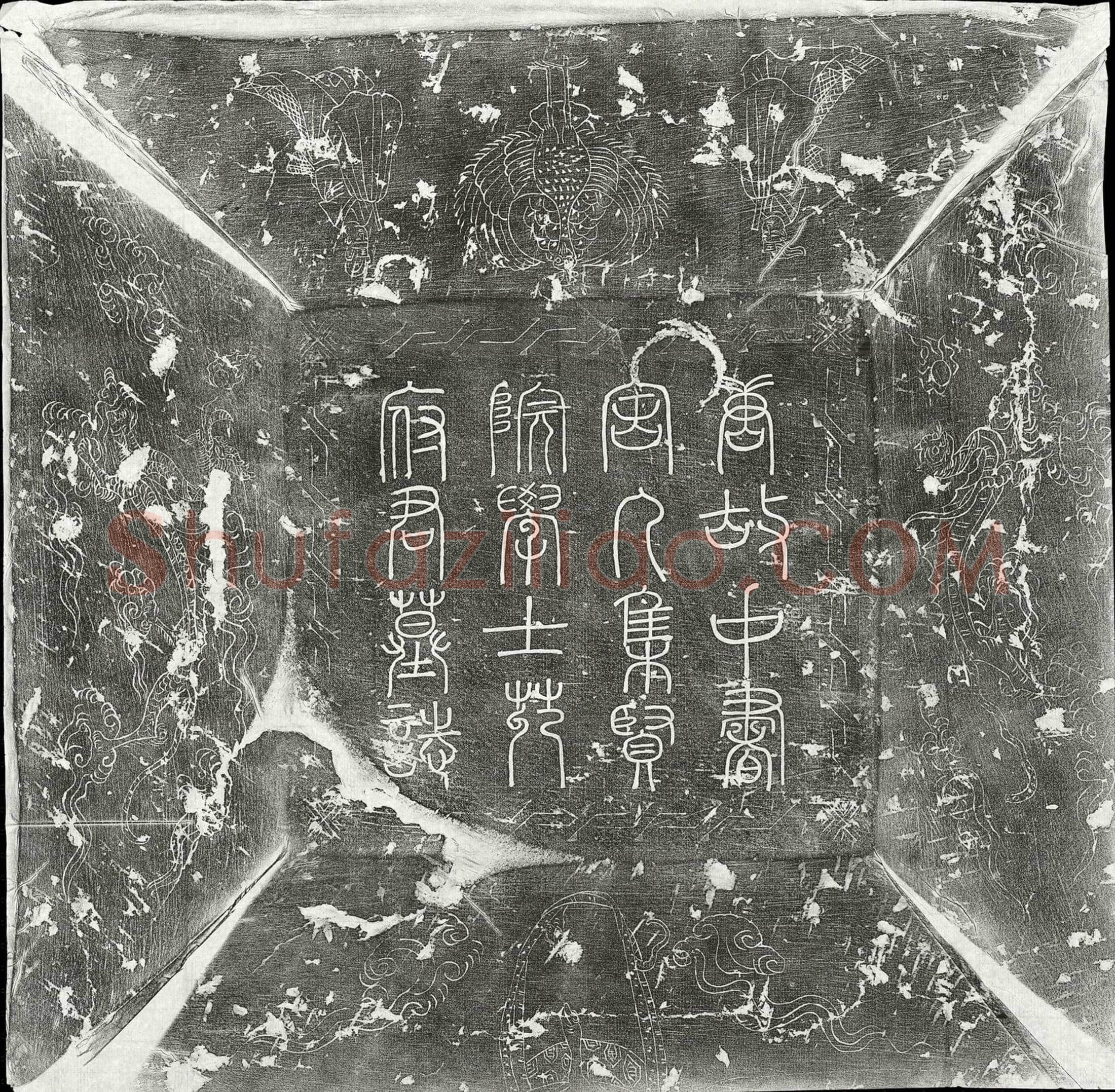 唐 苑咸 墓誌