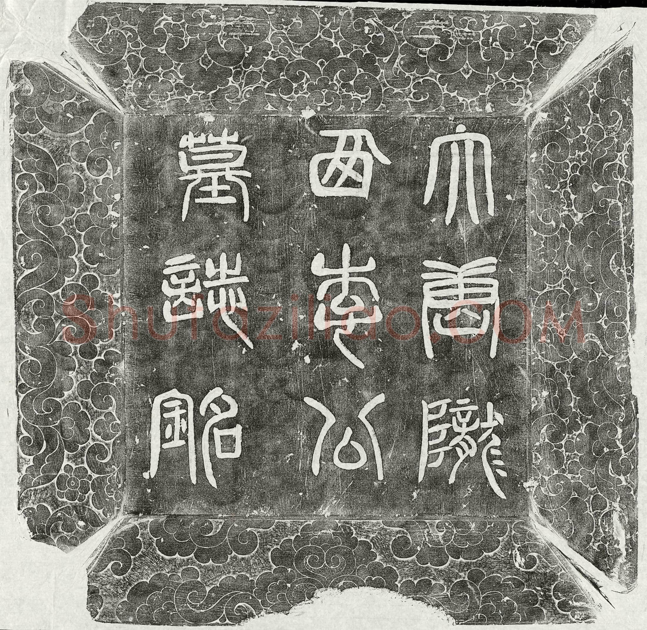 唐 李超 墓誌