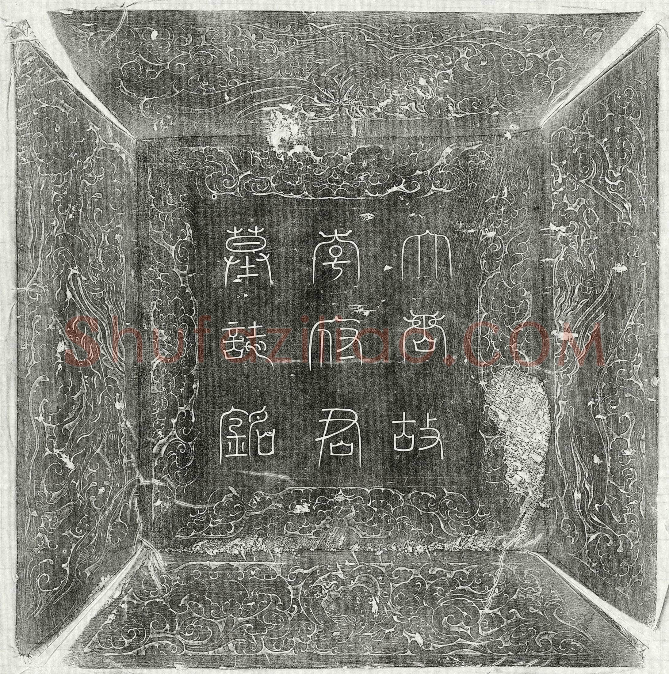 唐 李行止 墓誌