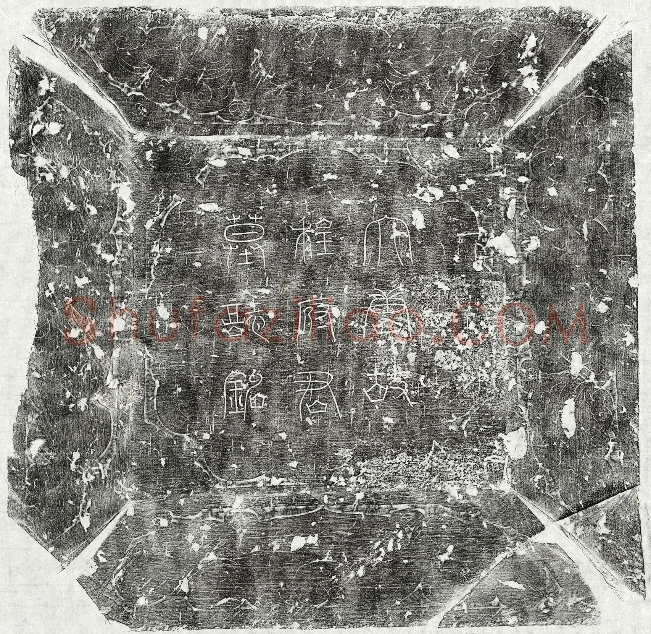 唐 程文琬 墓誌