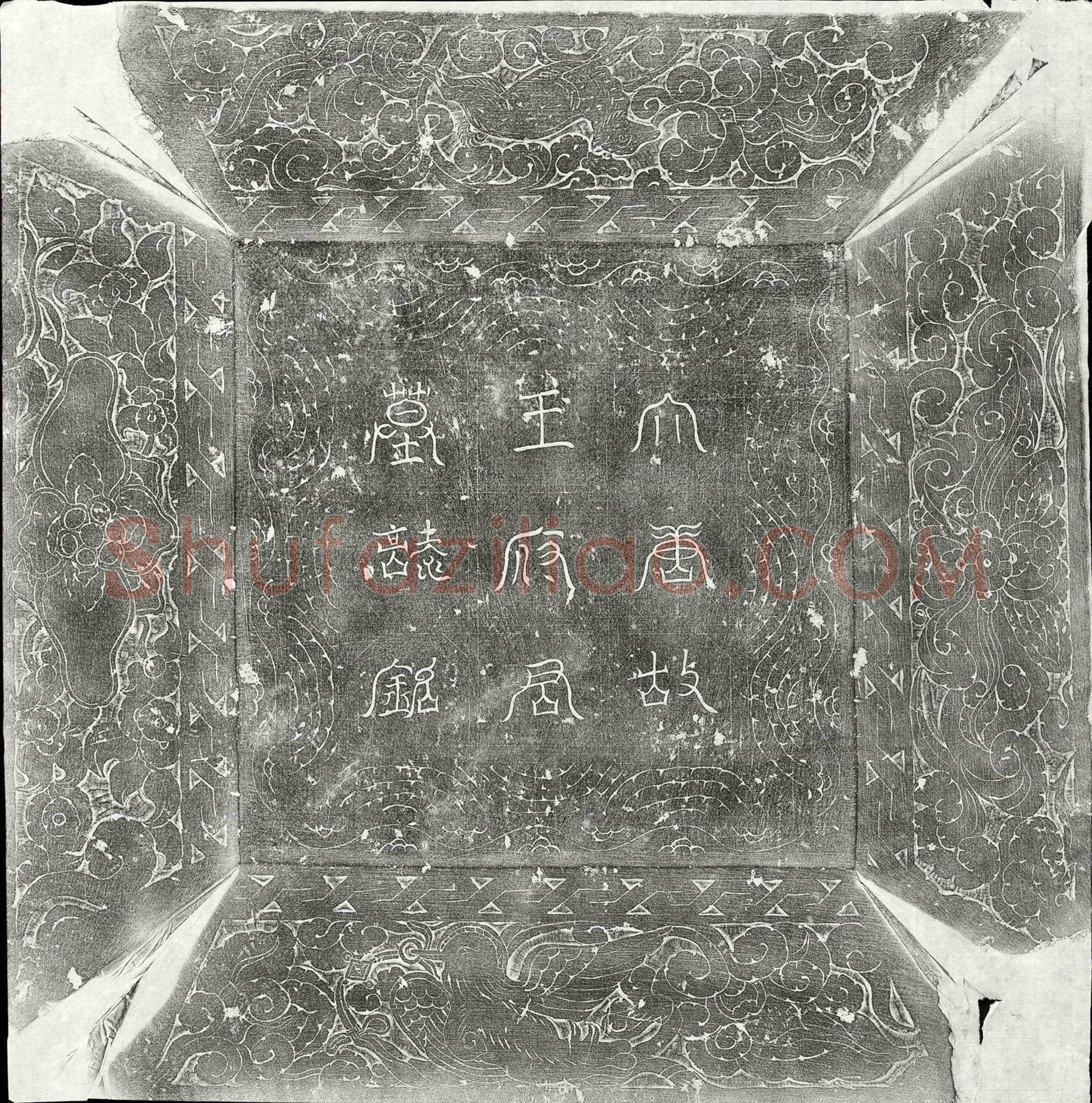 唐王英墓誌(唐故中大夫使持节都督兖州诸军事守兖州刺史上柱国王府君墓誌铭并序)