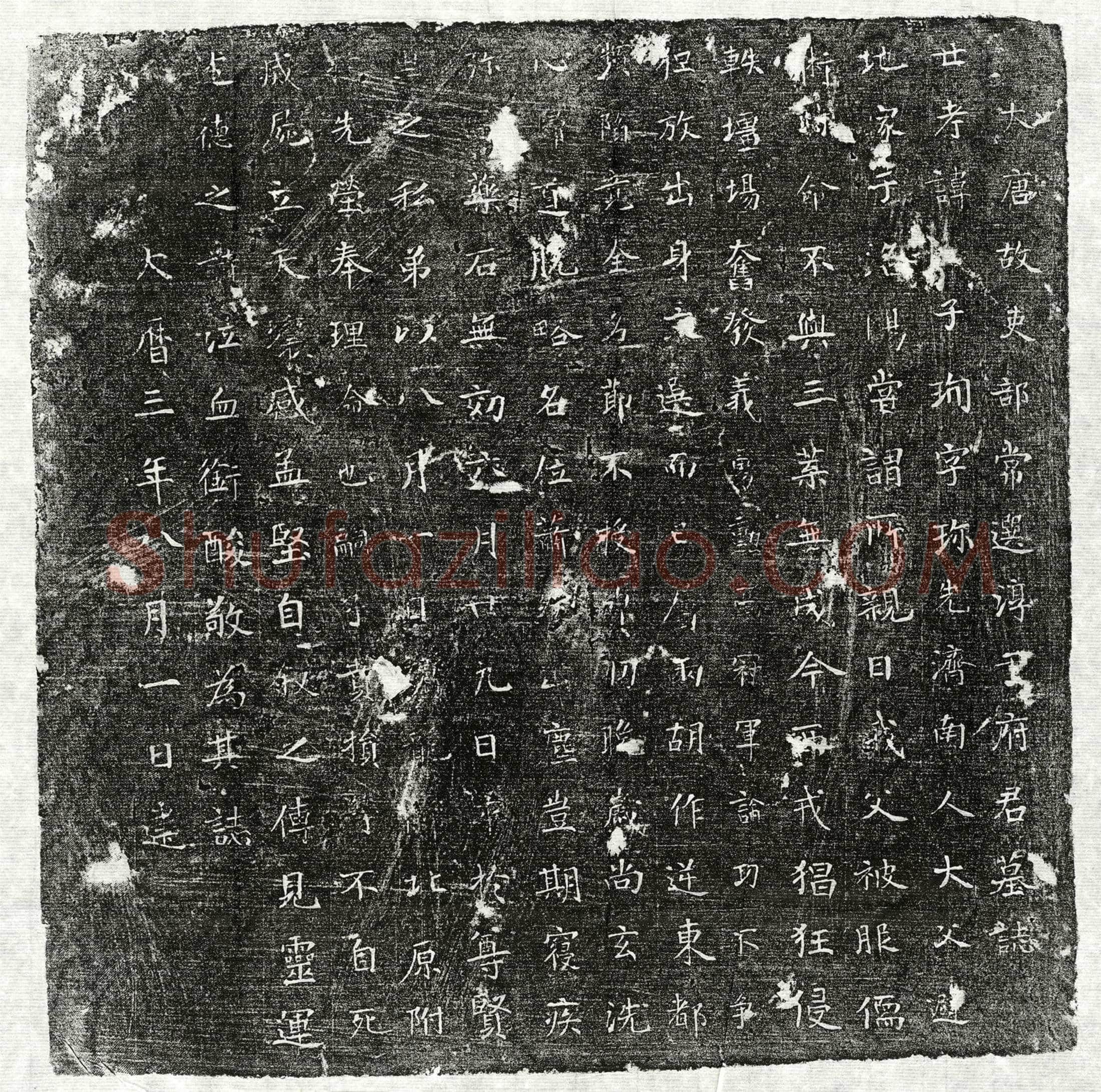 唐淳于子珣墓誌(大唐故吏部常选淳于府君墓誌)