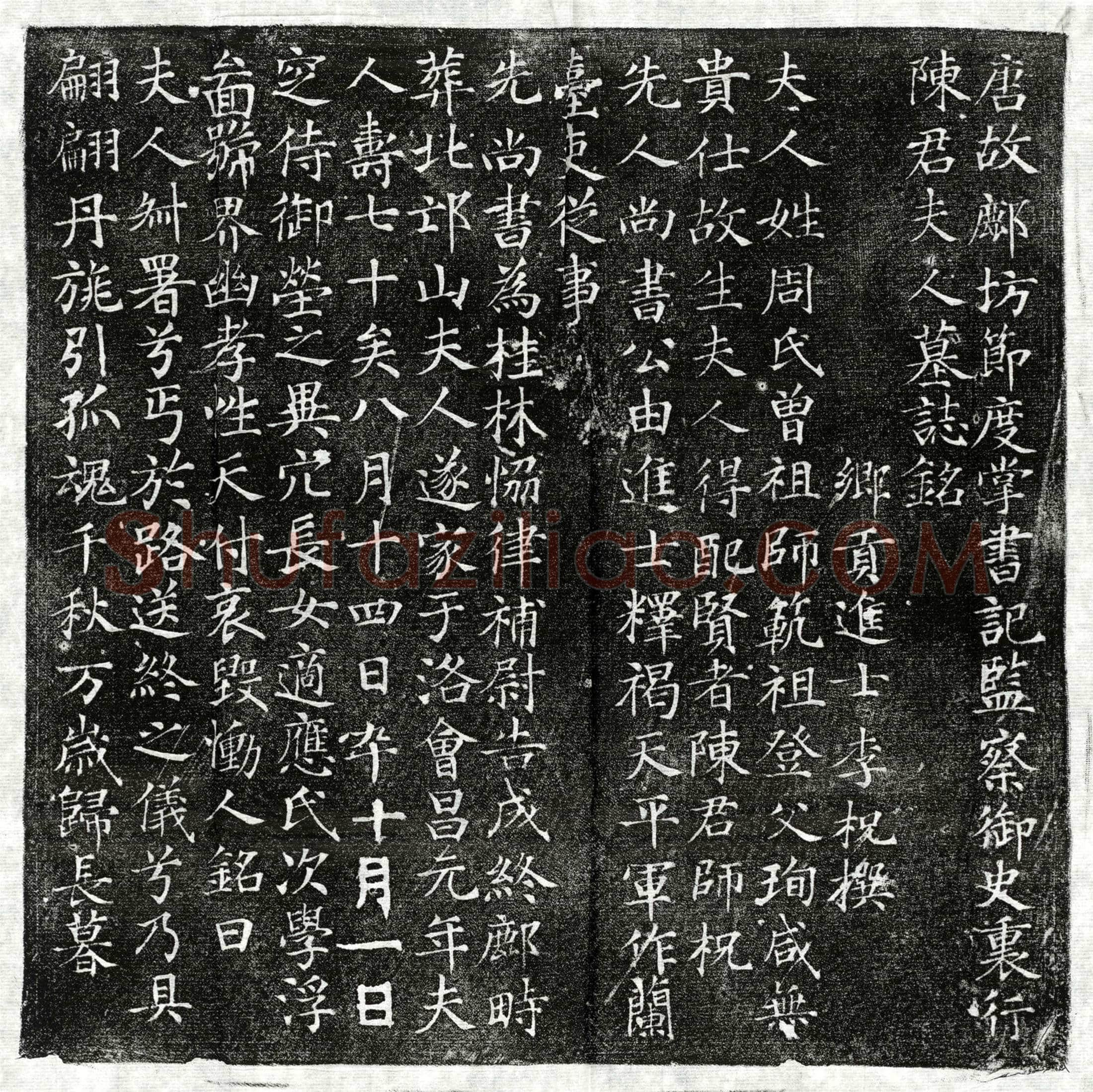 唐 陈师柷妻周氏 墓誌