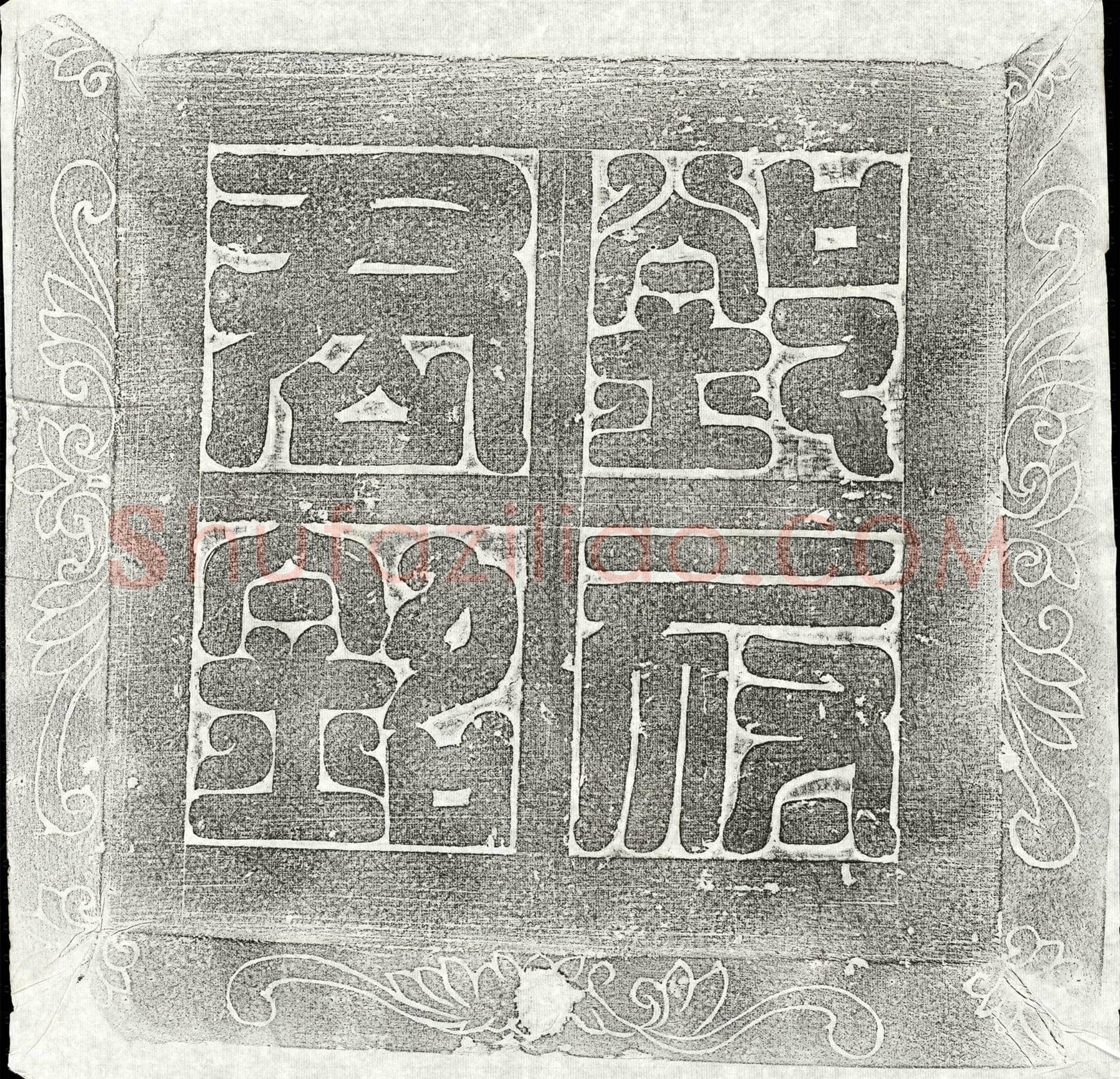 唐 邓师 邓师妻陈氏 墓誌