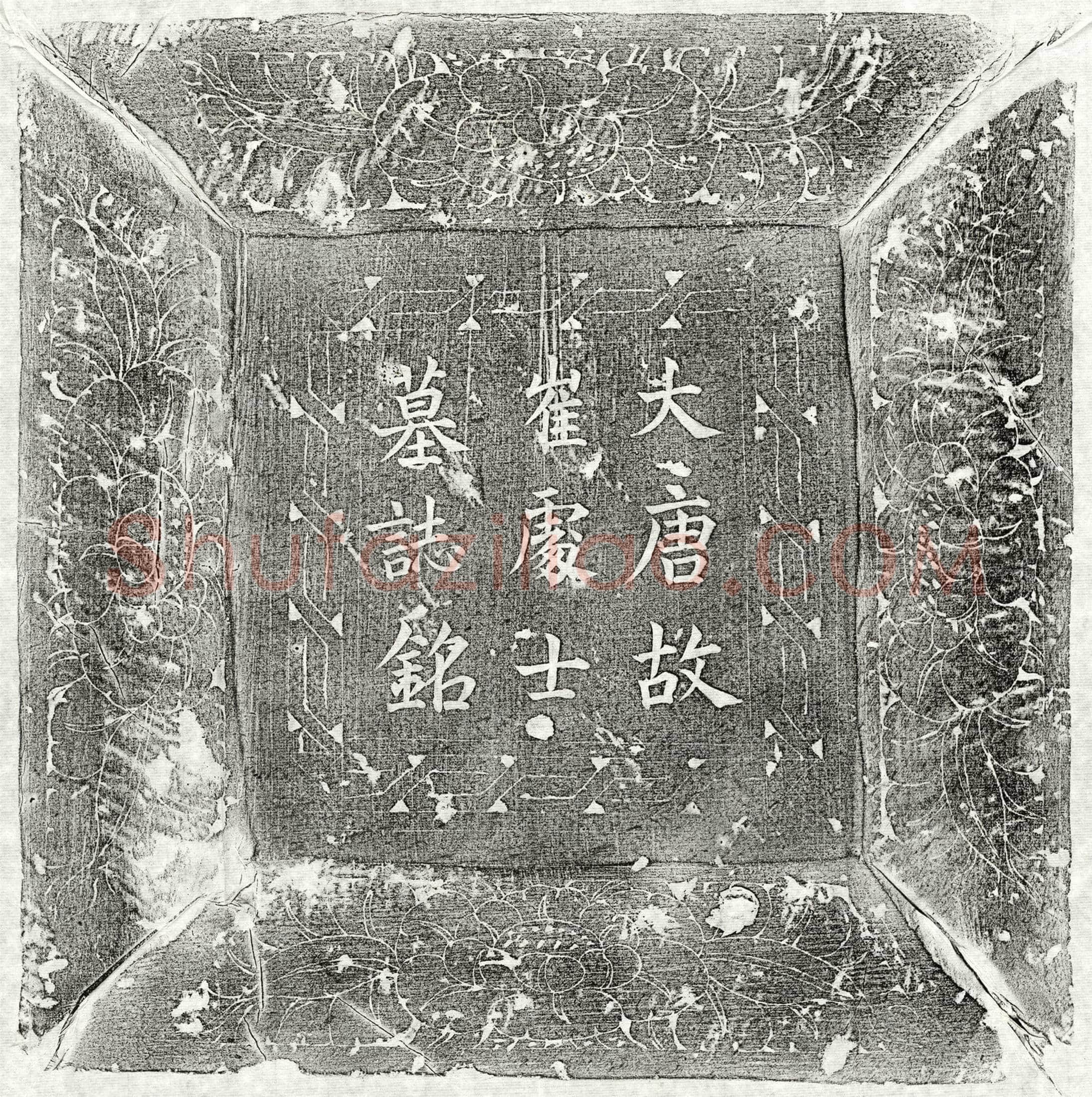 唐崔弘载墓誌(唐故崔处士墓誌铭并序)