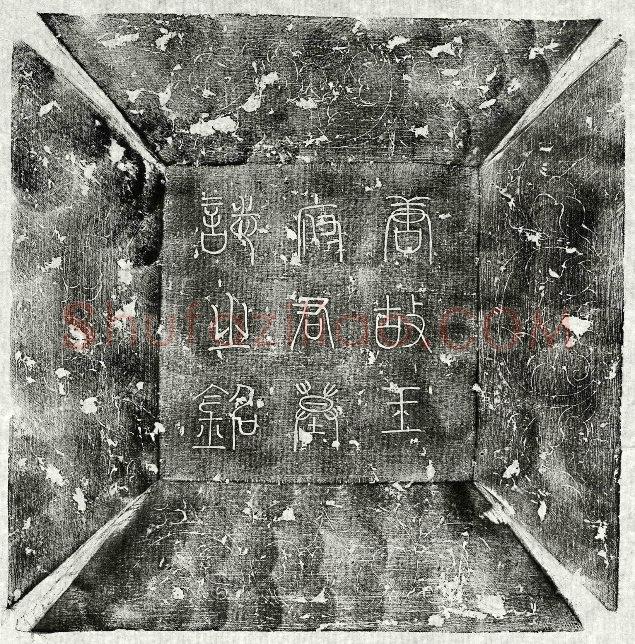 唐王素墓誌(有唐故蓝田县尉王君墓誌铭并序)