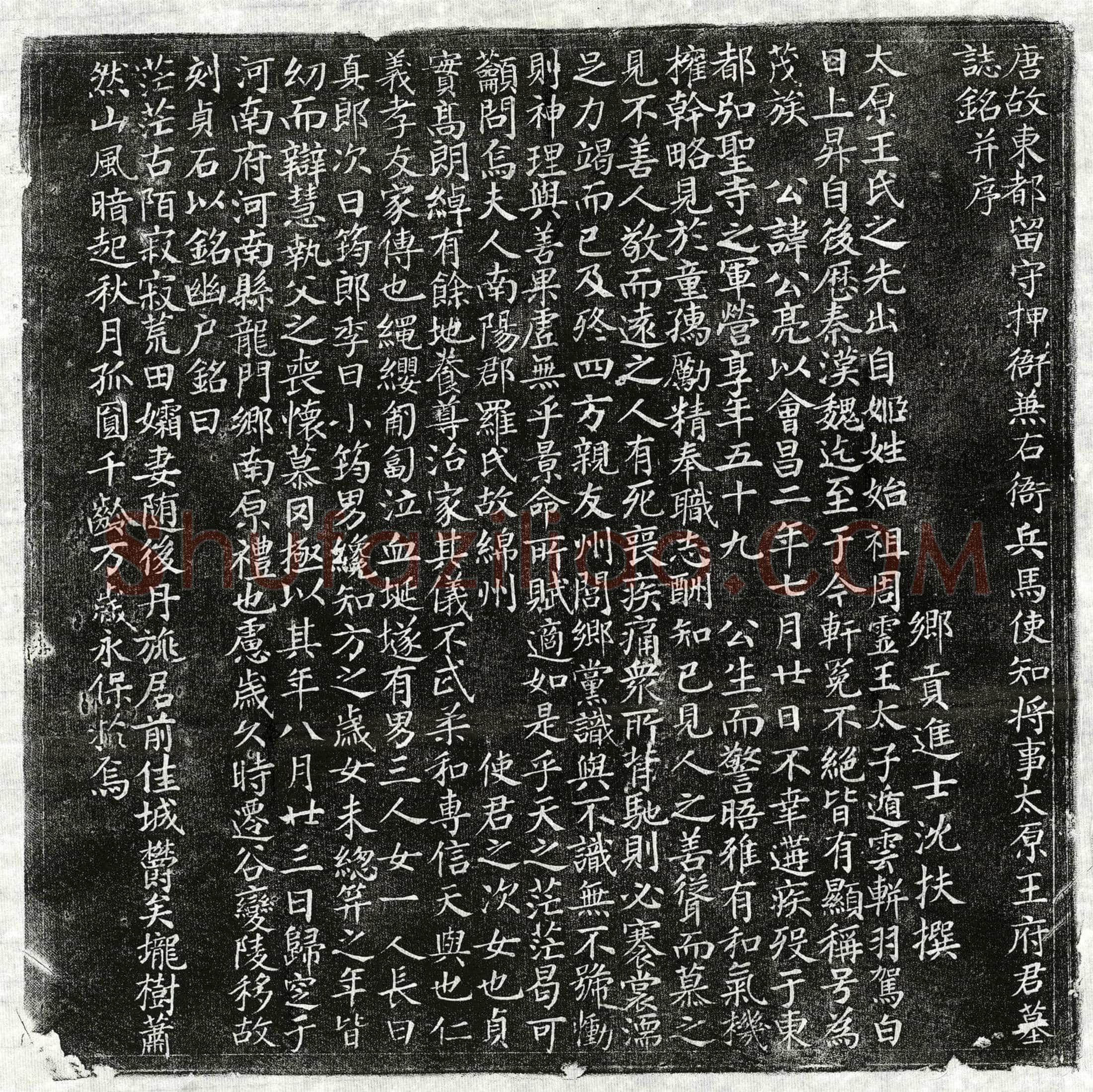唐王公亮墓誌(唐故东都留守押衙兼右衙兵马使知将事太原王府君墓誌铭并序)