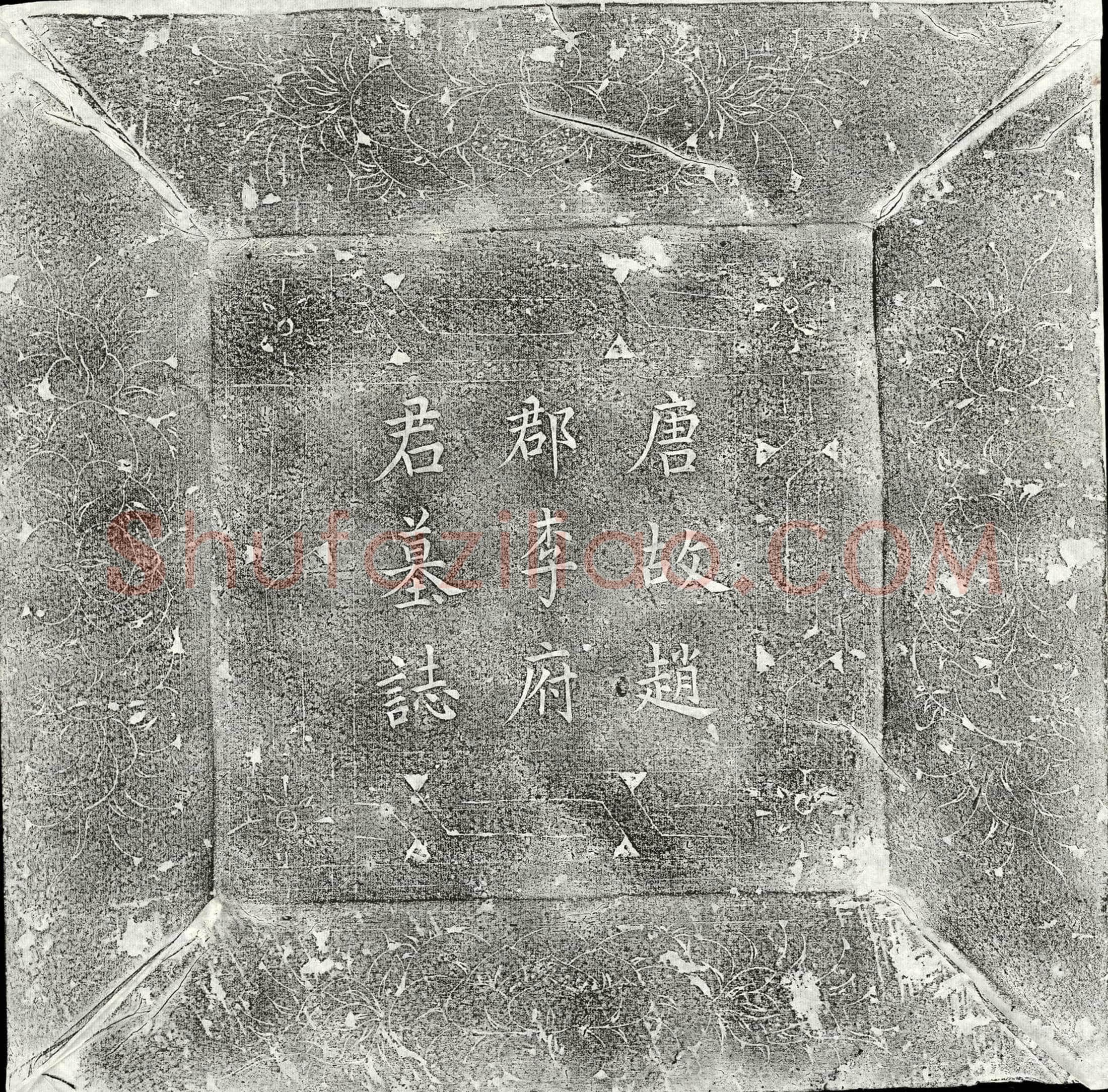 唐 李怀 墓誌