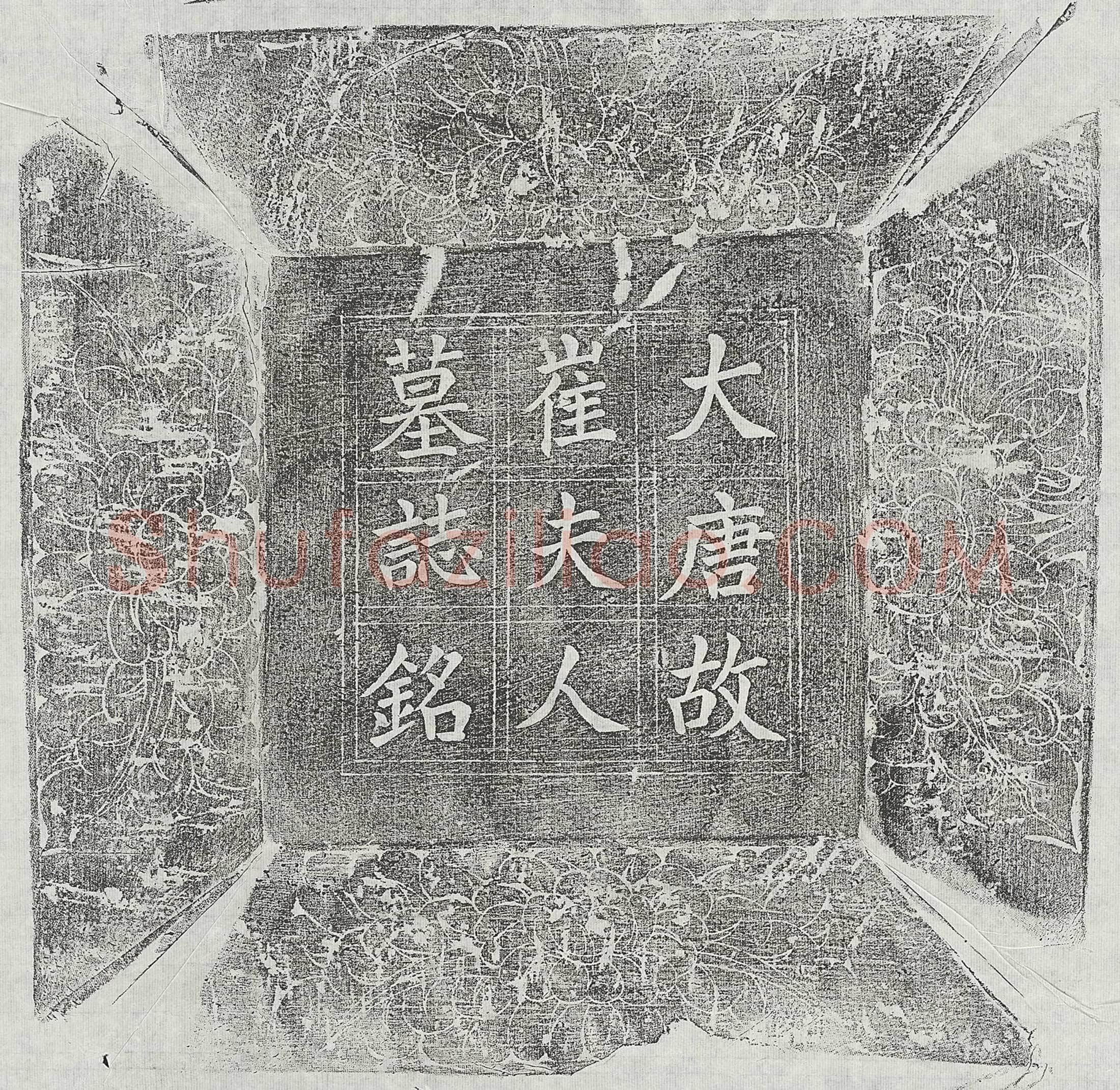唐 阳君妻崔上元真 墓誌