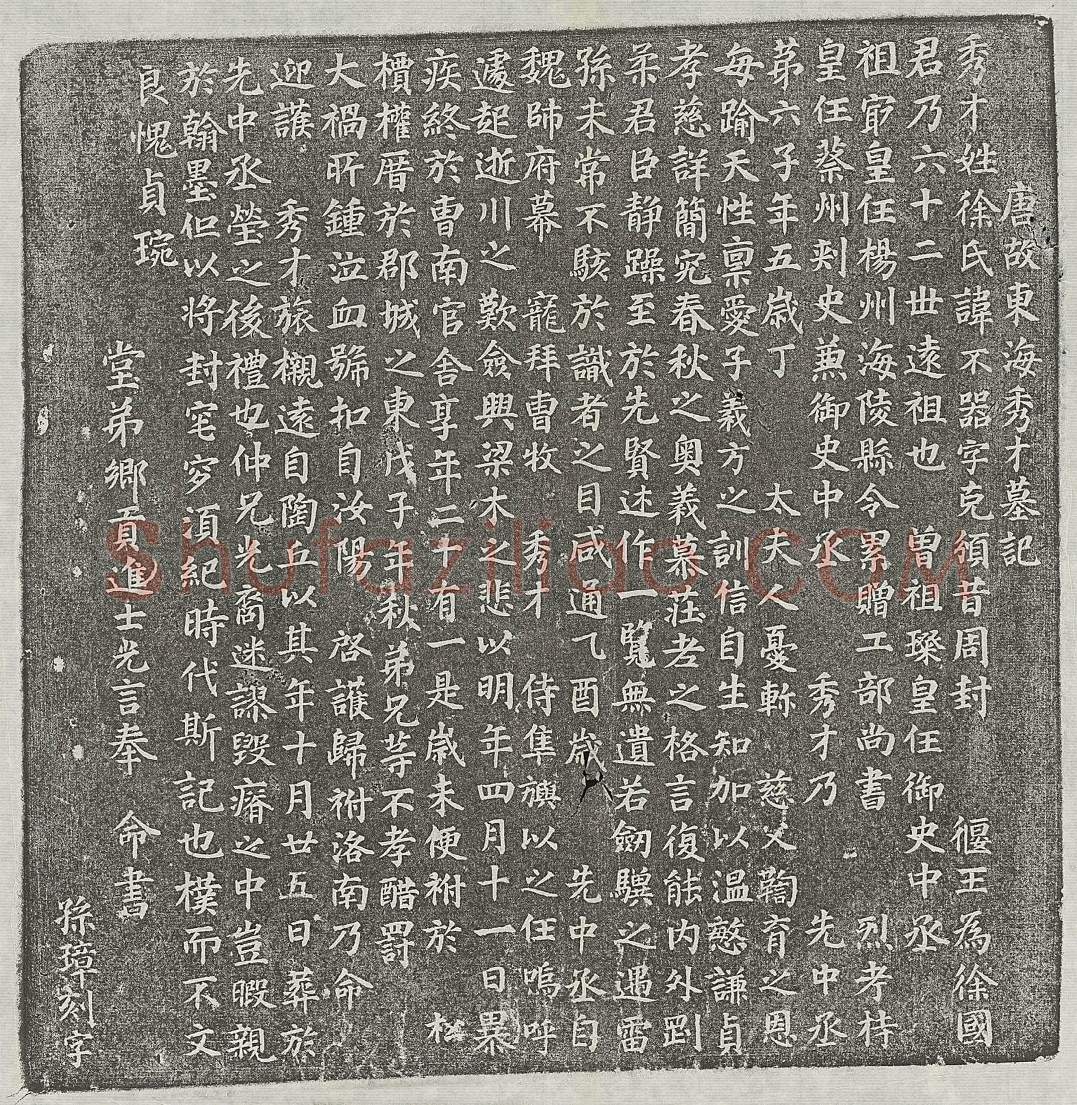 唐徐不器墓誌(唐故东海秀才墓记)