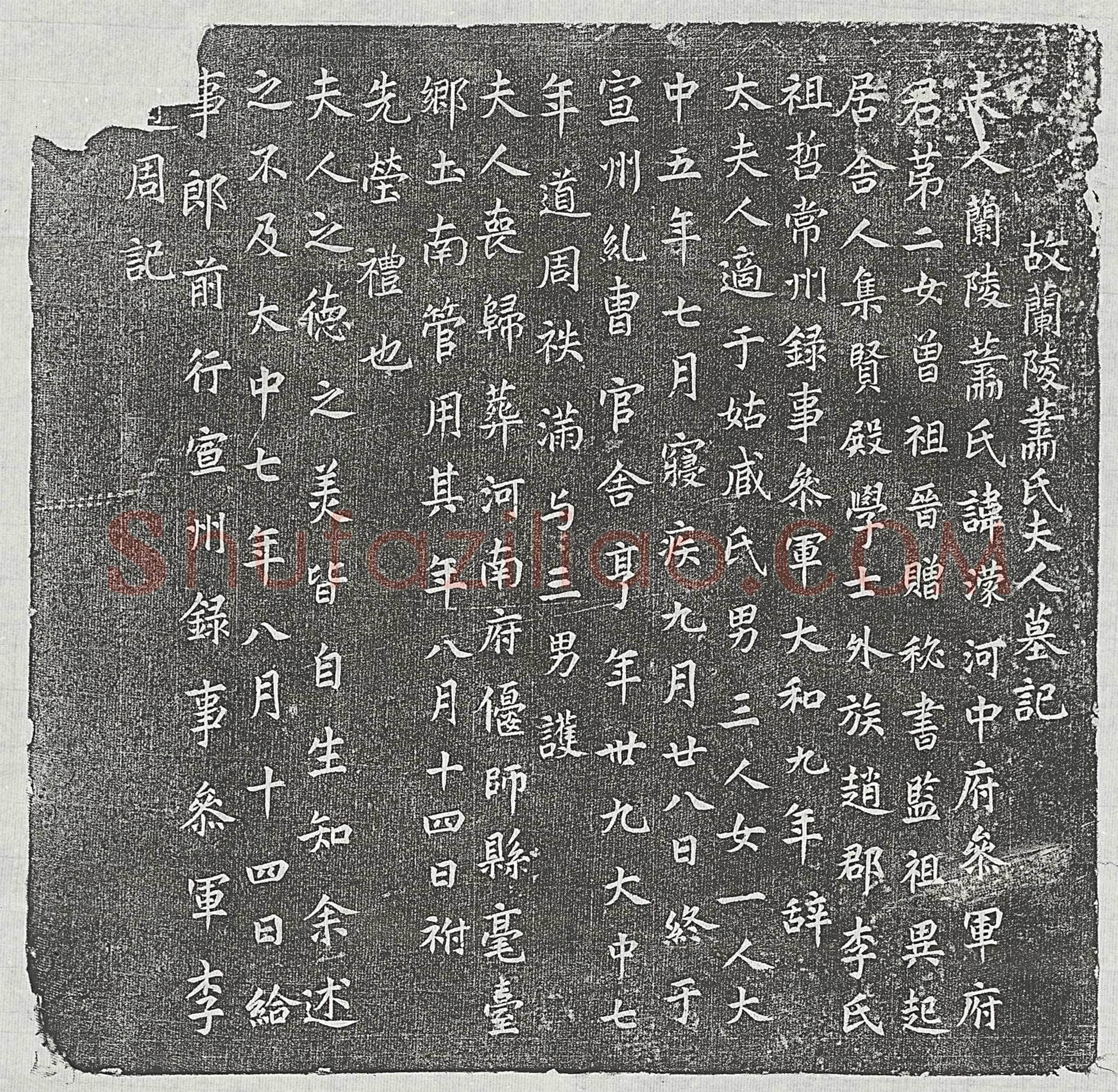 唐李道周妻萧濛墓誌(故兰陵萧氏夫人墓记)
