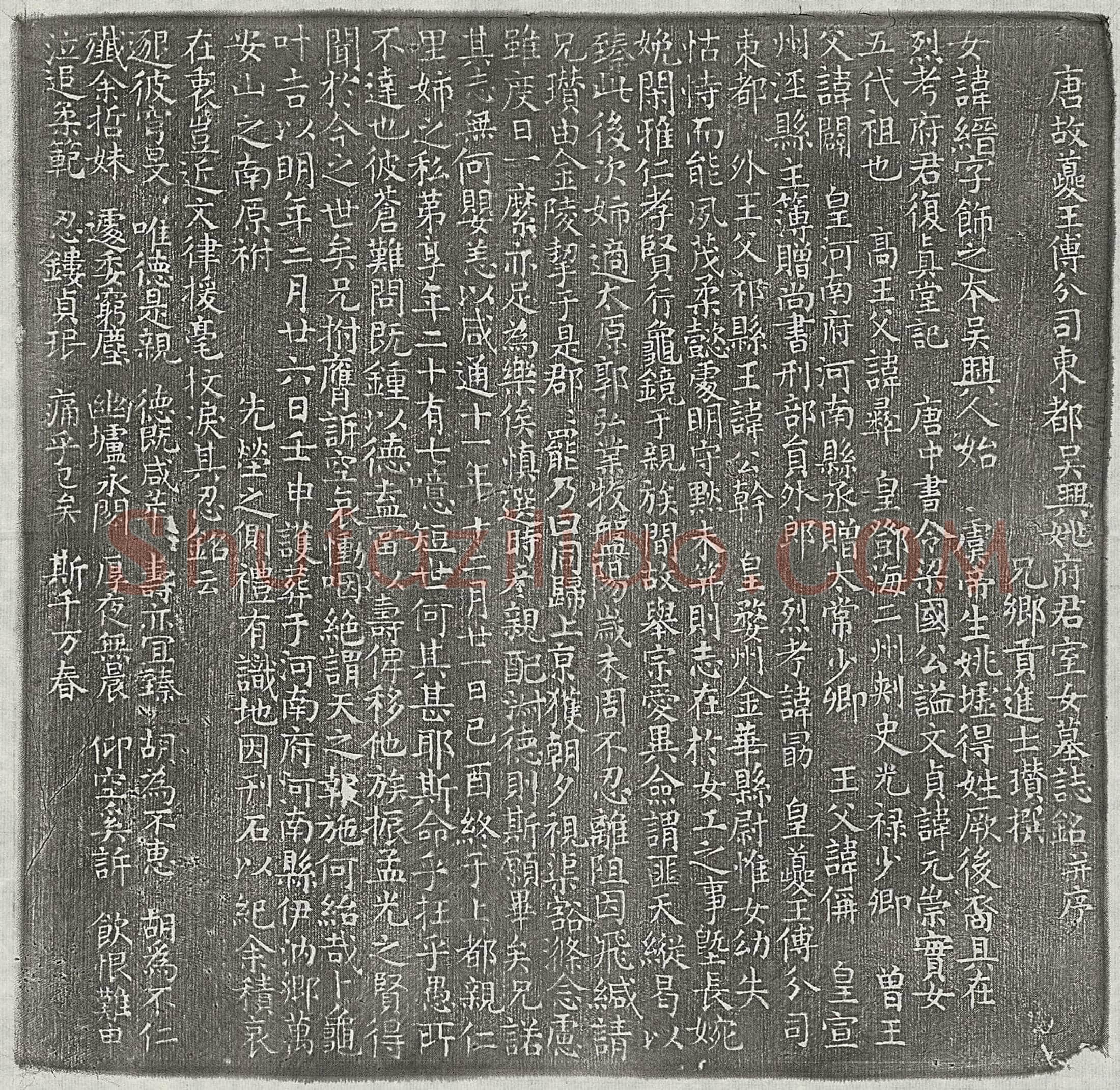 唐姚勗女姚缙墓誌(唐故夔王傅分司东都吴兴姚府君室女墓誌铭并序)