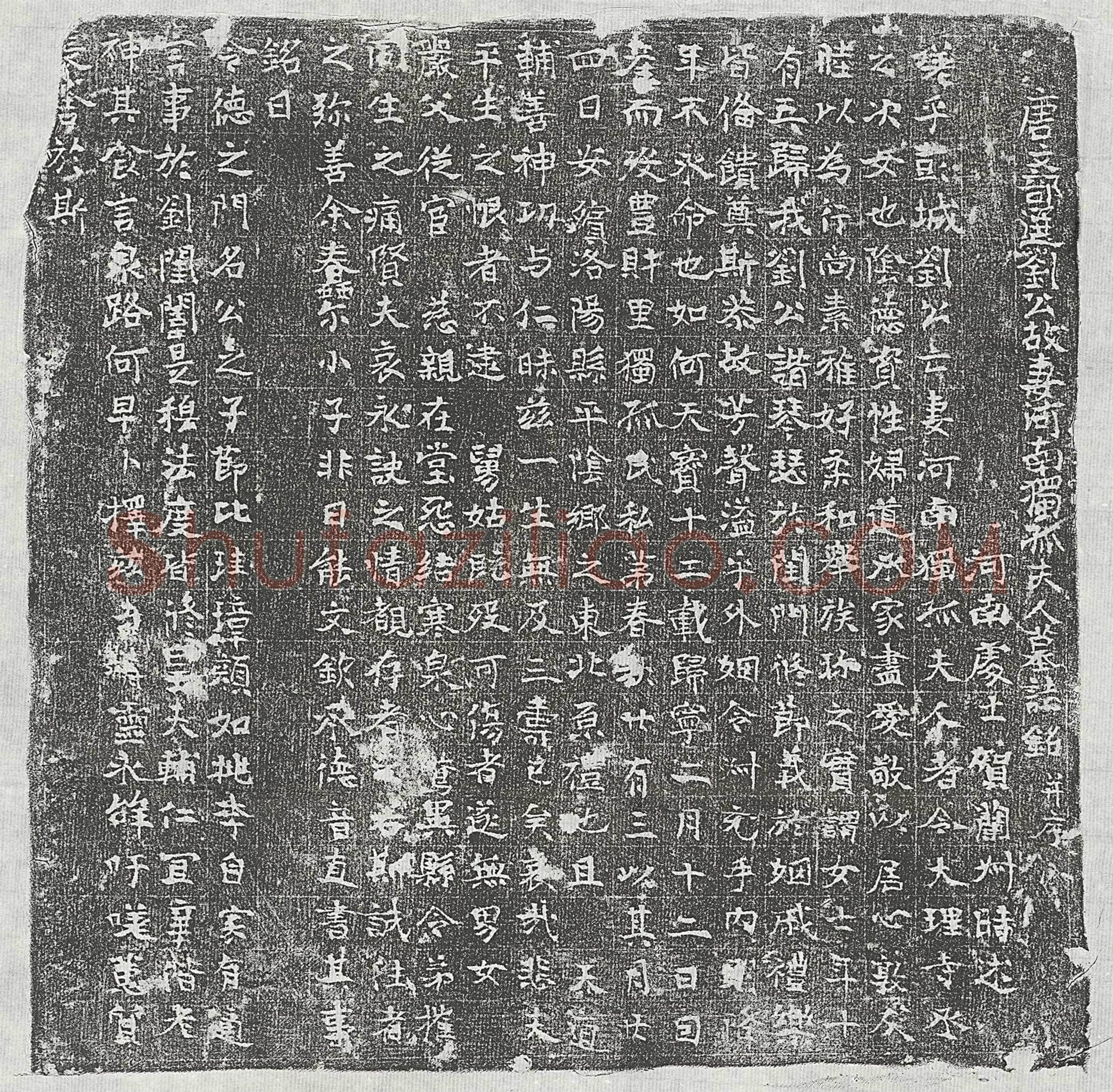 唐刘君妻独孤氏墓誌(唐文部选刘公故妻河南独孤夫人墓誌铭并序)