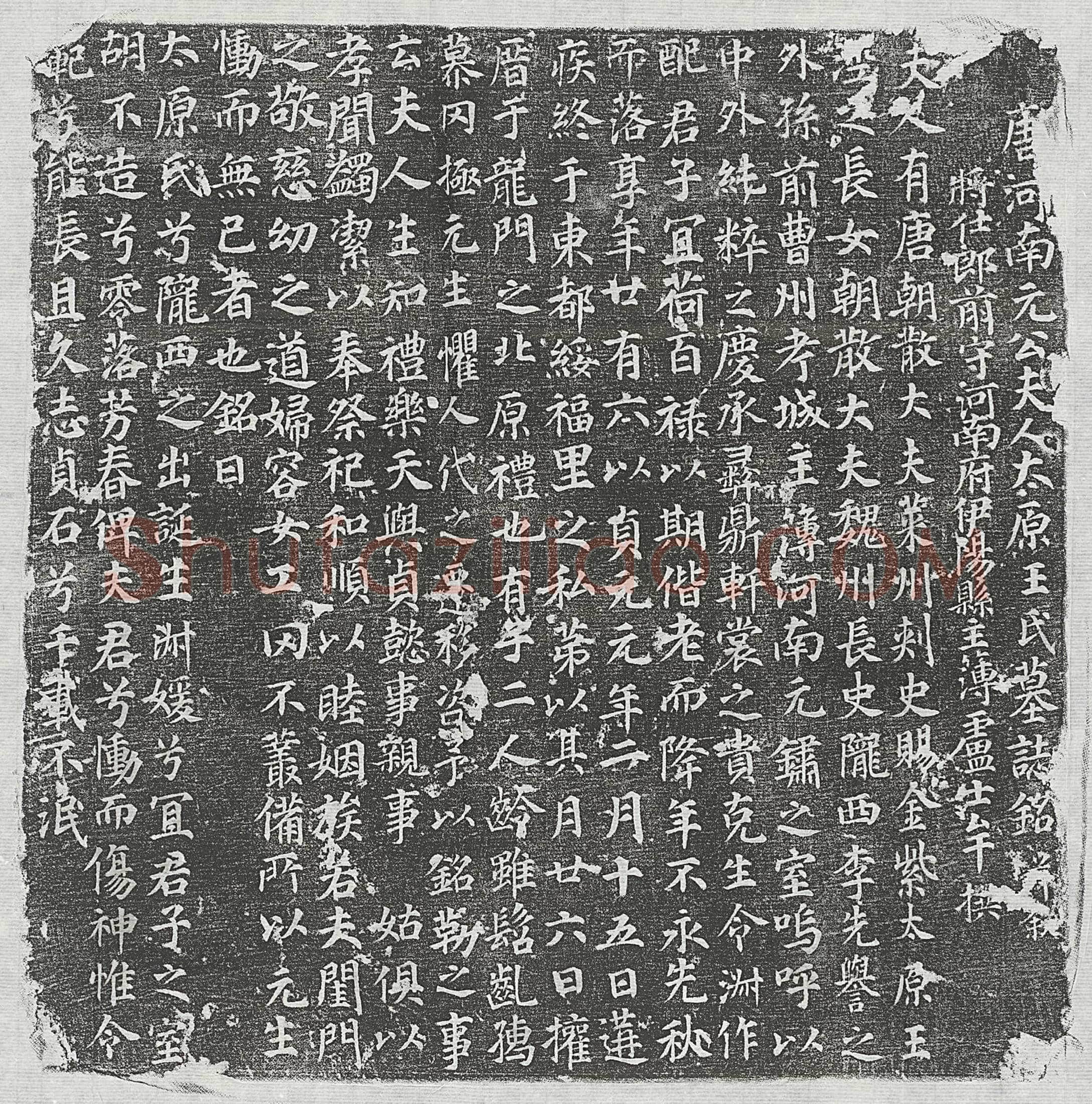 唐 元鏽妻王氏 墓誌