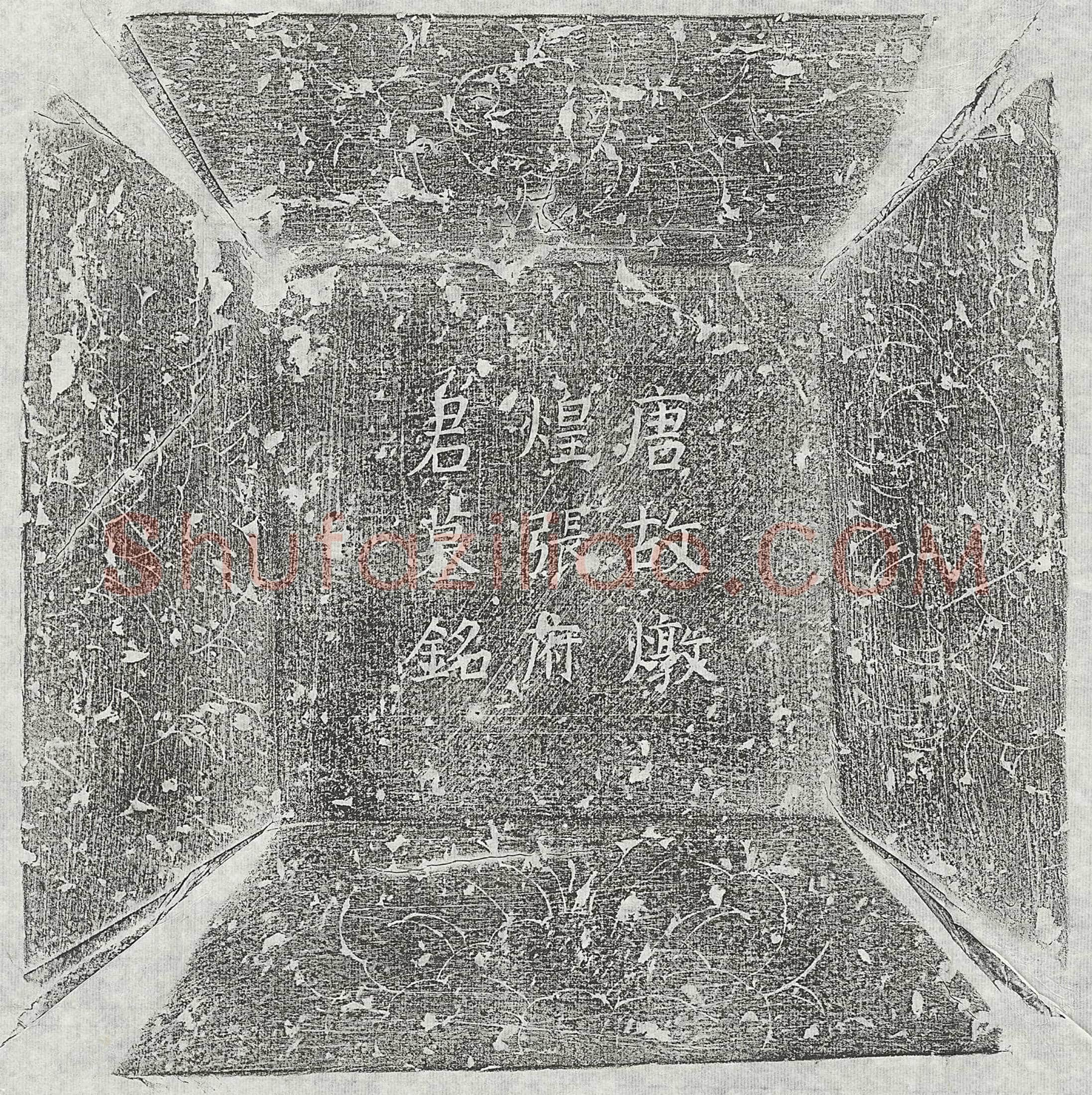 唐张囧墓誌(唐故炖煌张府君墓誌铭并序)