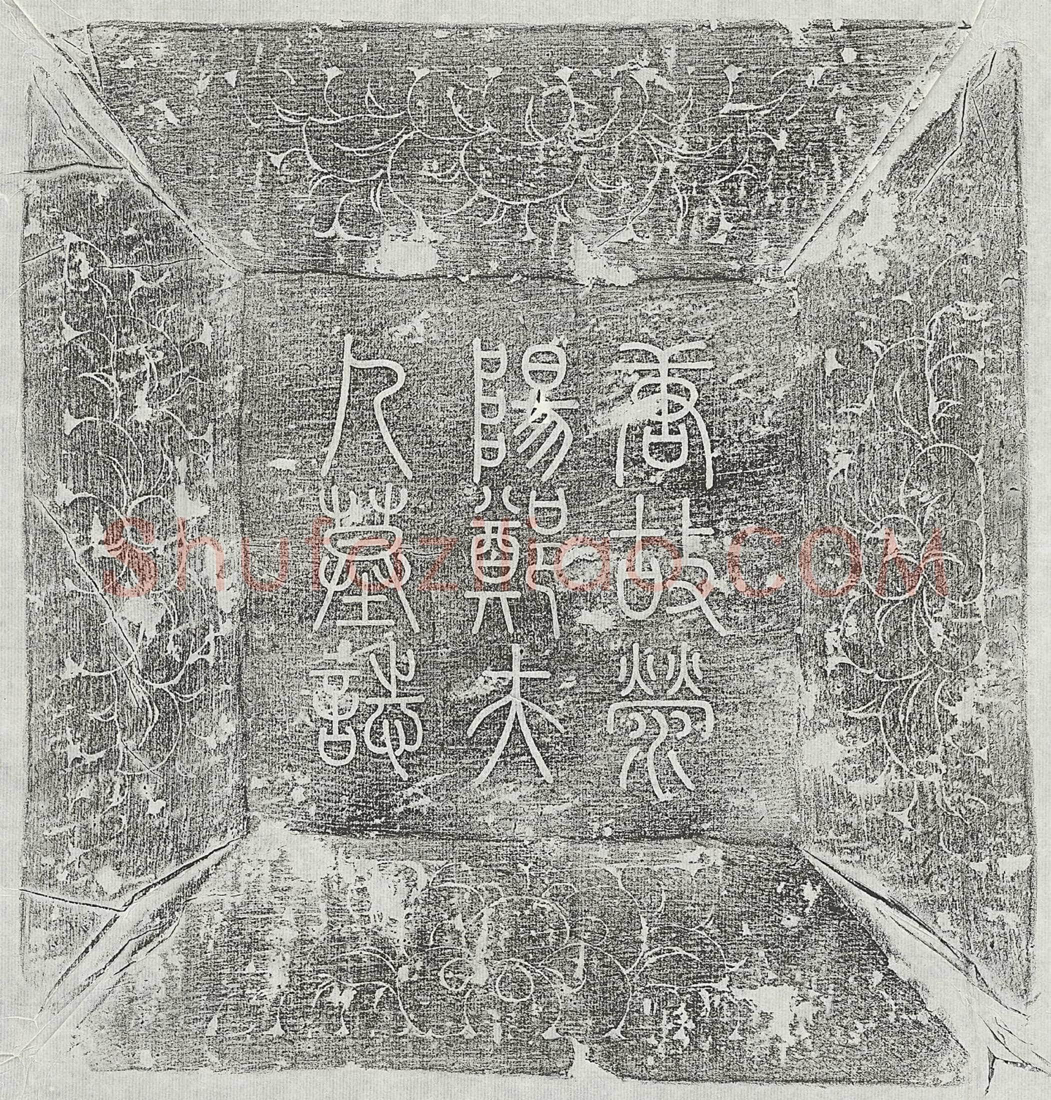 唐 李君妻郑氏 墓誌