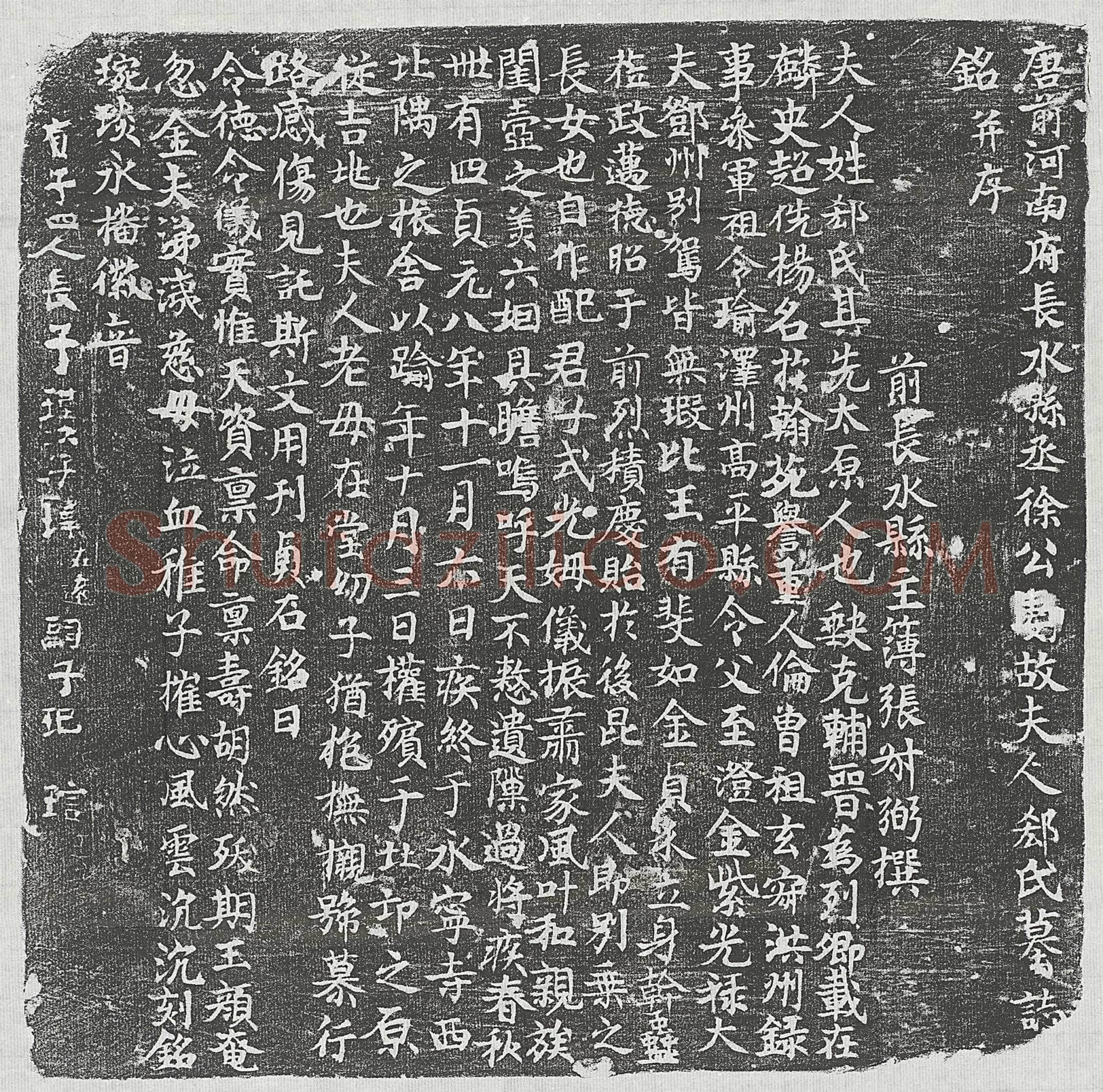 唐徐漪妻郄氏墓誌(唐前河南府长水县丞徐公妻故夫人郄氏墓誌铭并序)