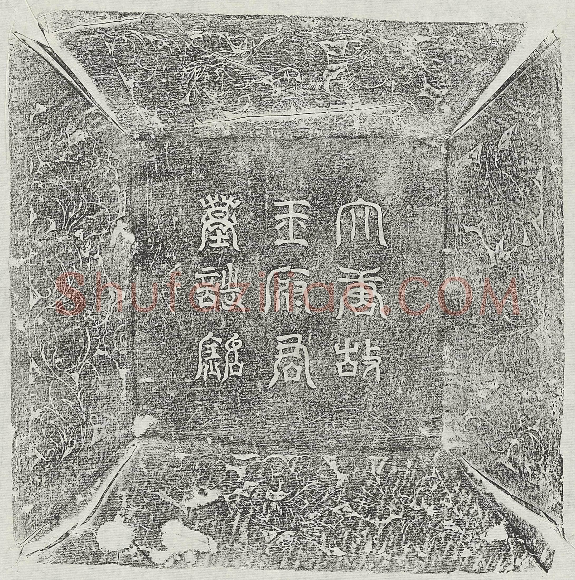 唐王奇墓誌(唐故太原王府君墓誌铭并序)