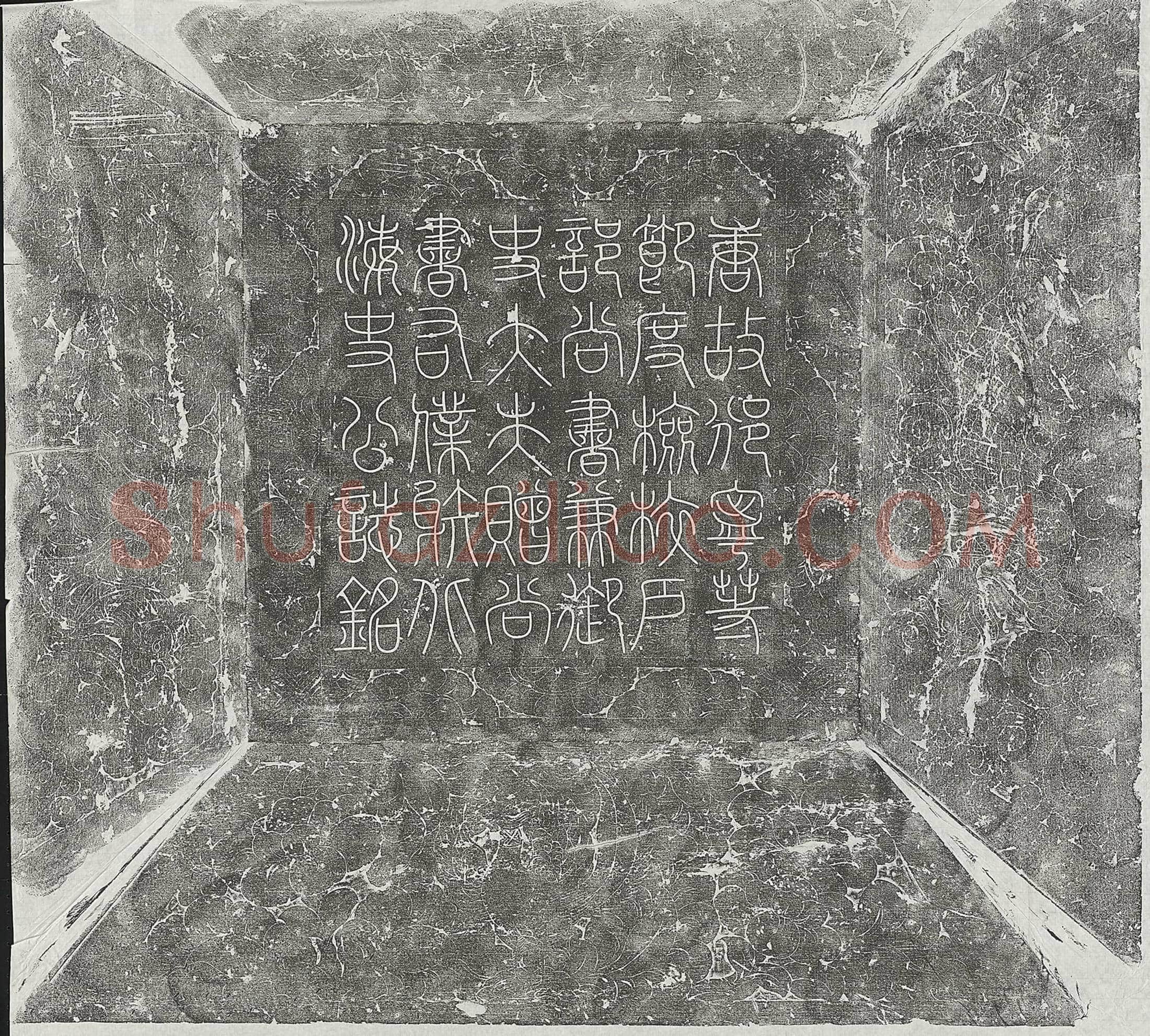 唐史孝章墓誌(唐故邠宁庆等州节度观察处置等使朝散大夫检校户部尚书兼御史大夫赐紫金鱼袋赠尚书右僕射北海史公墓誌铭并序)