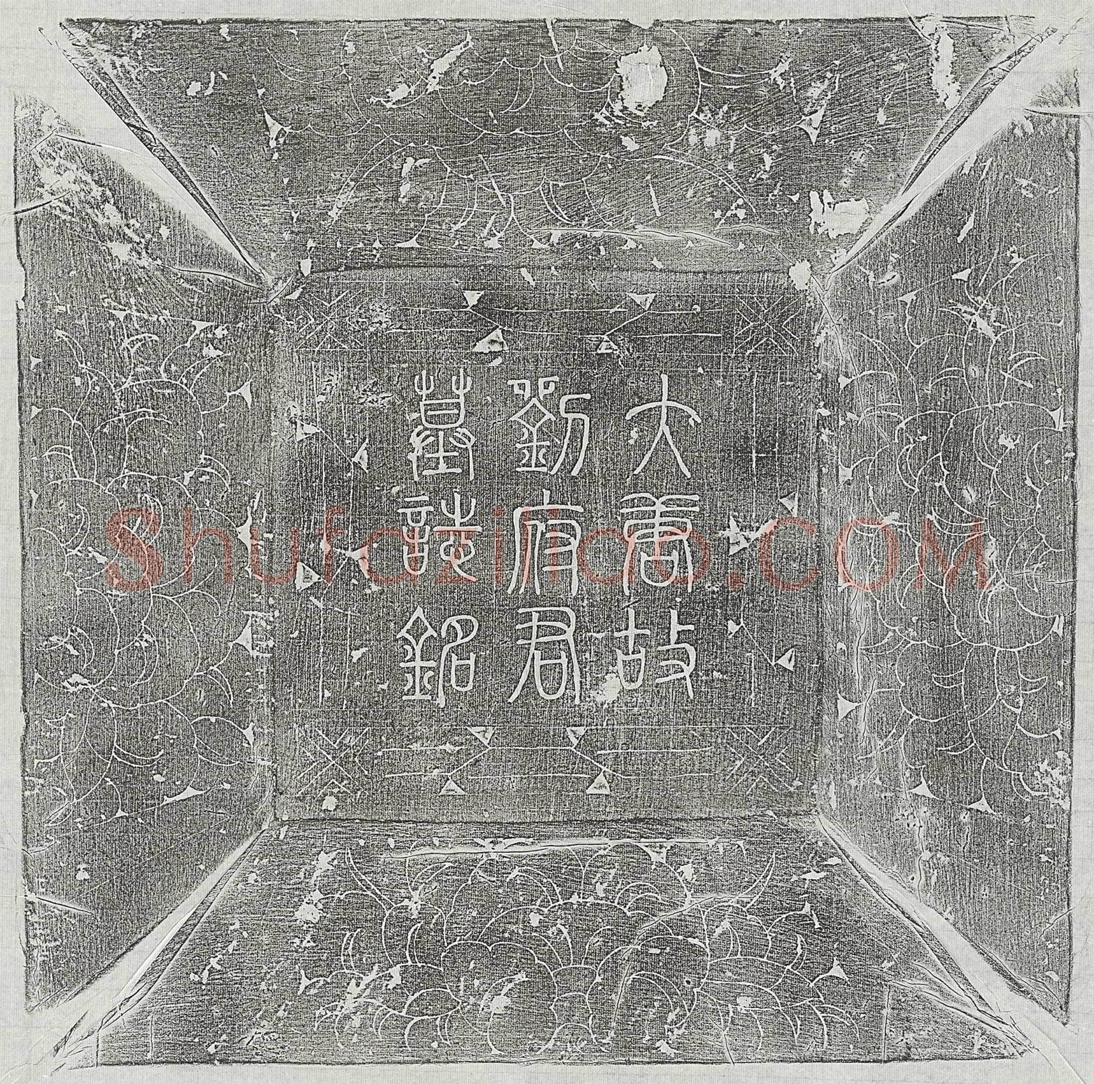 唐 刘孝干 墓誌